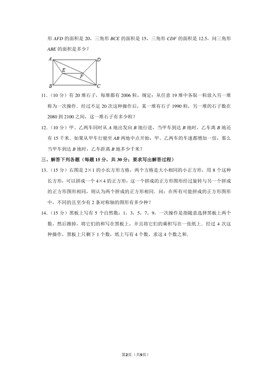 2013年第十八届“华罗庚金杯”少年数学邀请赛初赛试卷（小高组e卷）.pdf_第2页