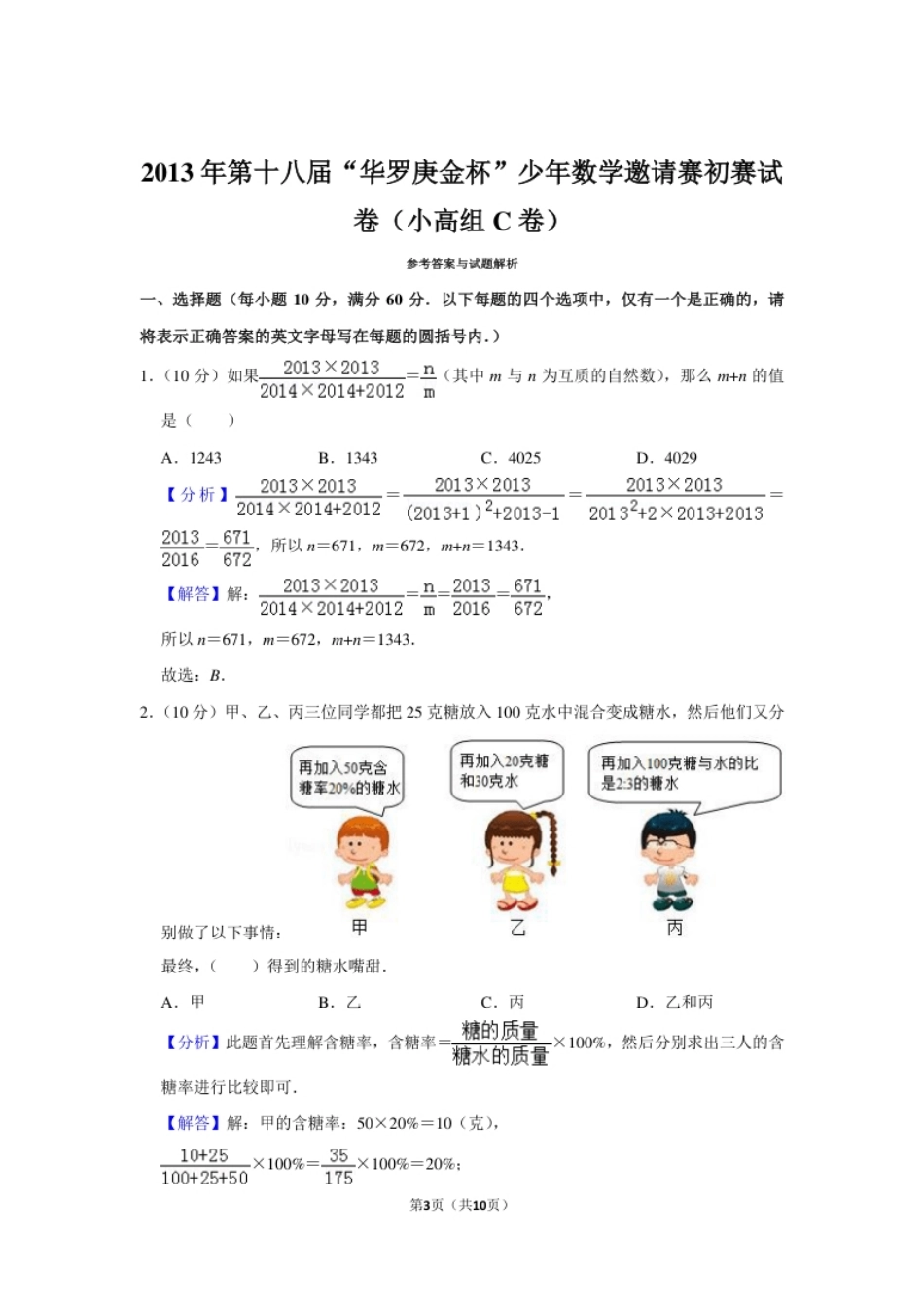 2013年第十八届“华罗庚金杯”少年数学邀请赛初赛试卷（小高组c卷）.pdf_第3页