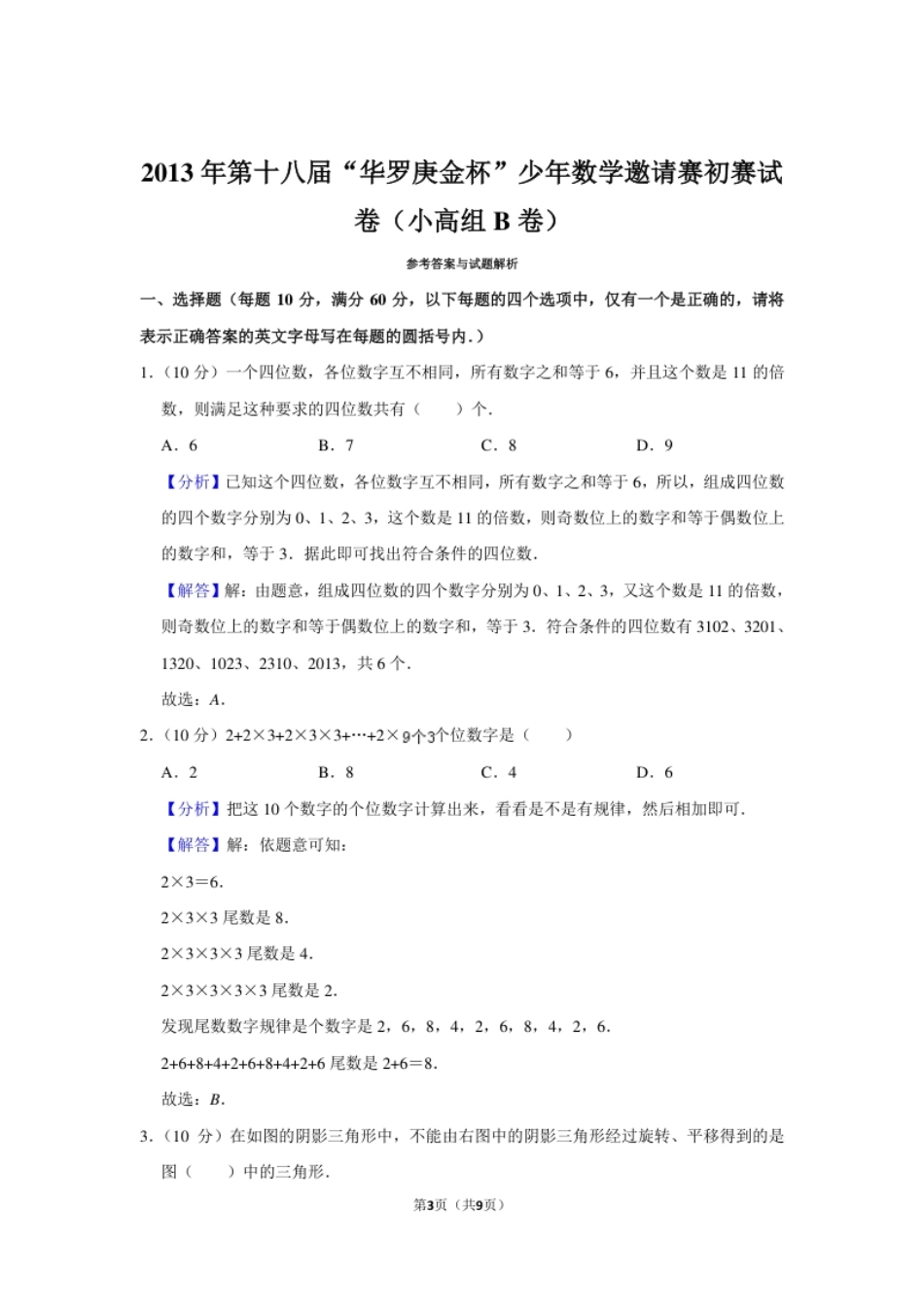 2013年第十八届“华罗庚金杯”少年数学邀请赛初赛试卷（小高组b卷）.pdf_第3页