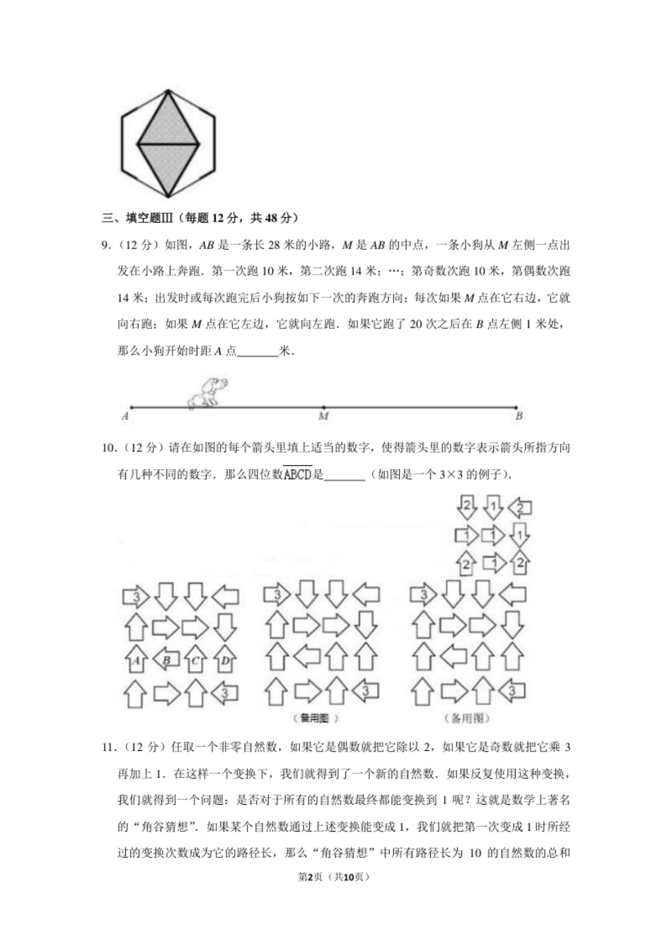 2015年“迎春杯”数学花园探秘科普活动试卷（小中组决赛c卷）.pdf_第2页