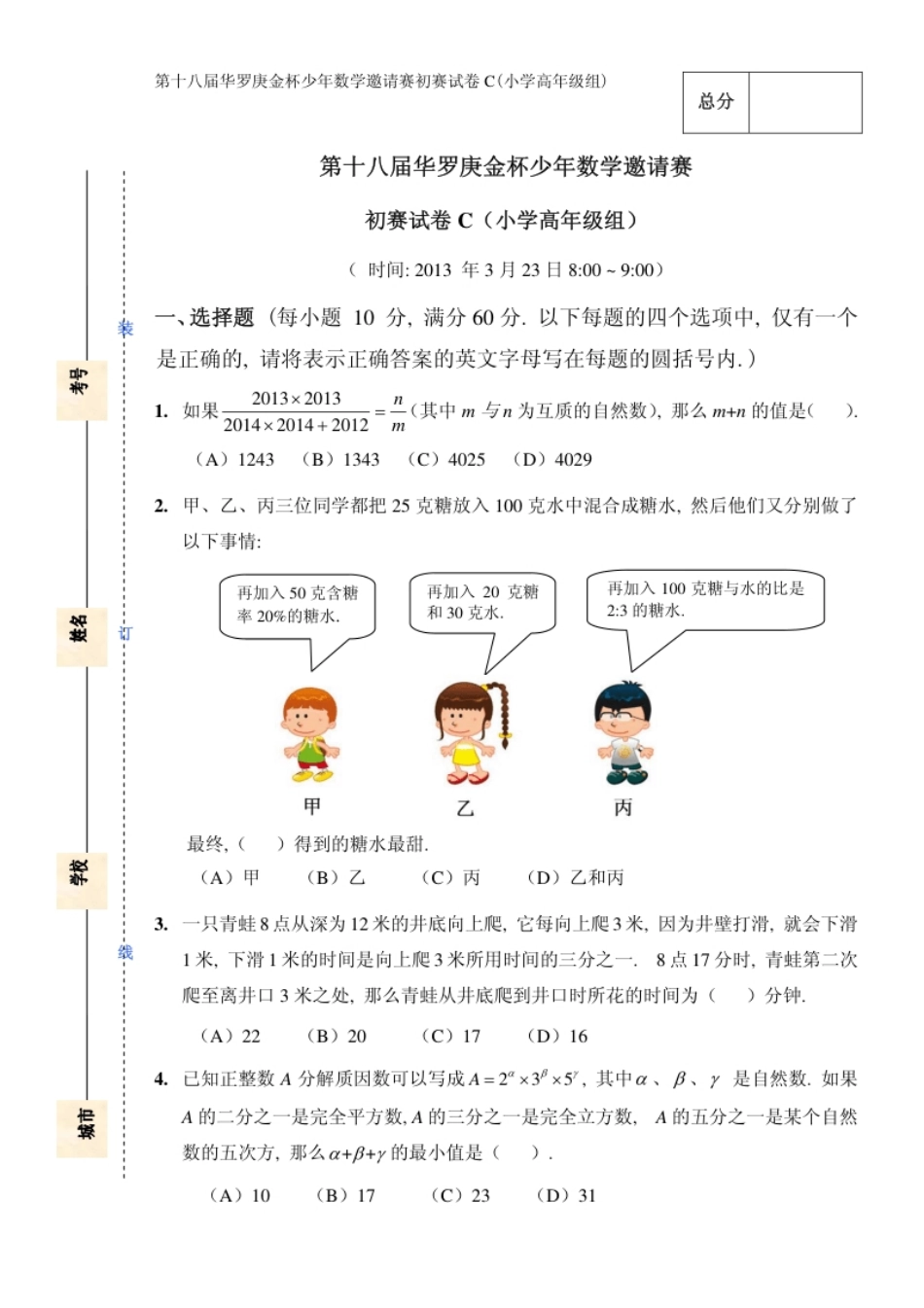 【数学】第十八届华杯赛初赛试卷_小学高年级组.pdf_第1页