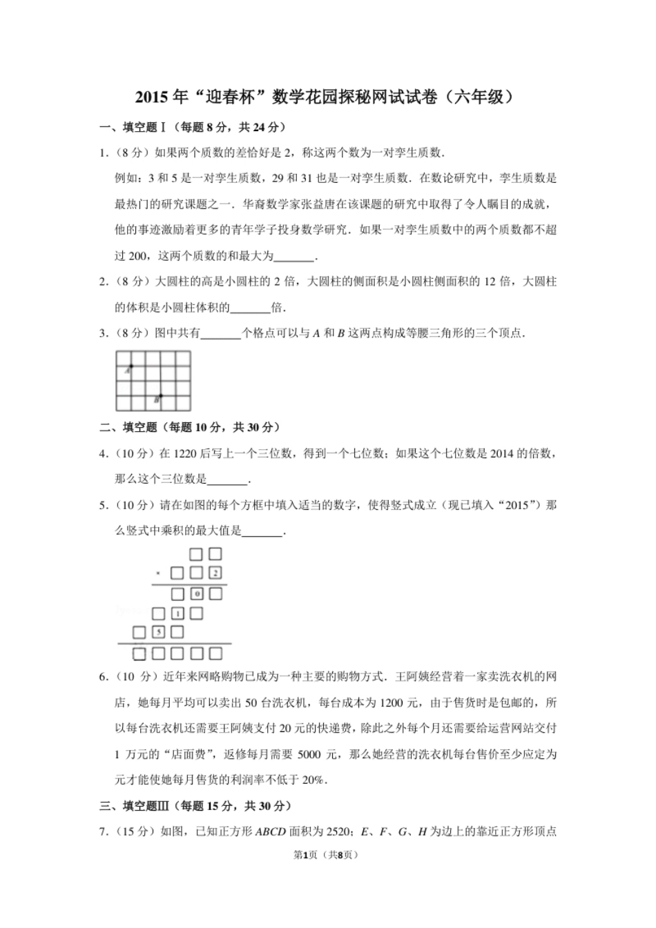 2015年“迎春杯”数学花园探秘网试试卷（六年级）.pdf_第1页