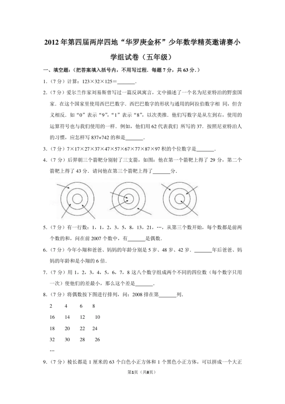 2012年第四届两岸四地“华罗庚金杯”少年数学精英邀请赛小学组试卷（五年级）.pdf_第1页