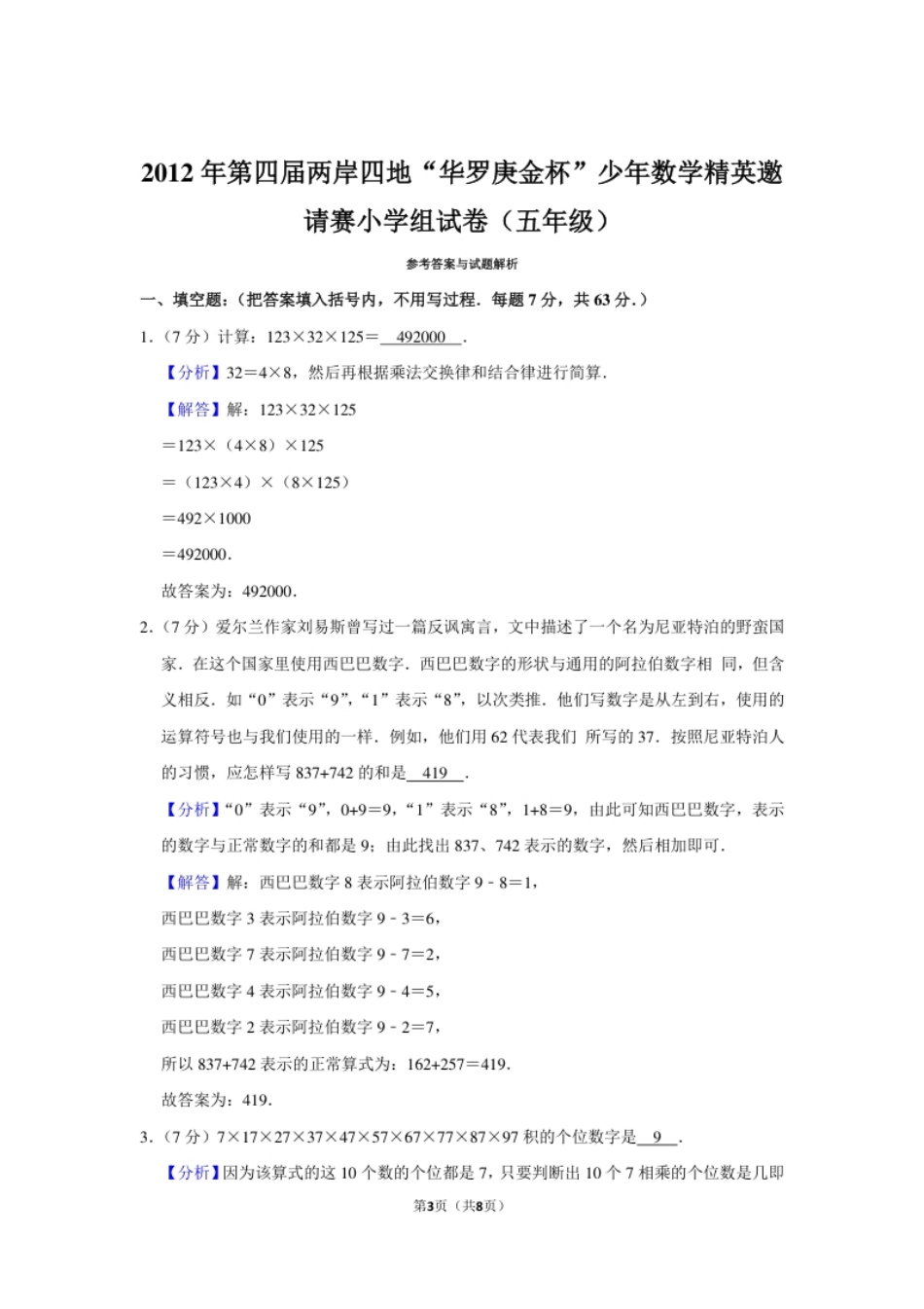 2012年第四届两岸四地“华罗庚金杯”少年数学精英邀请赛小学组试卷（五年级）.pdf_第3页