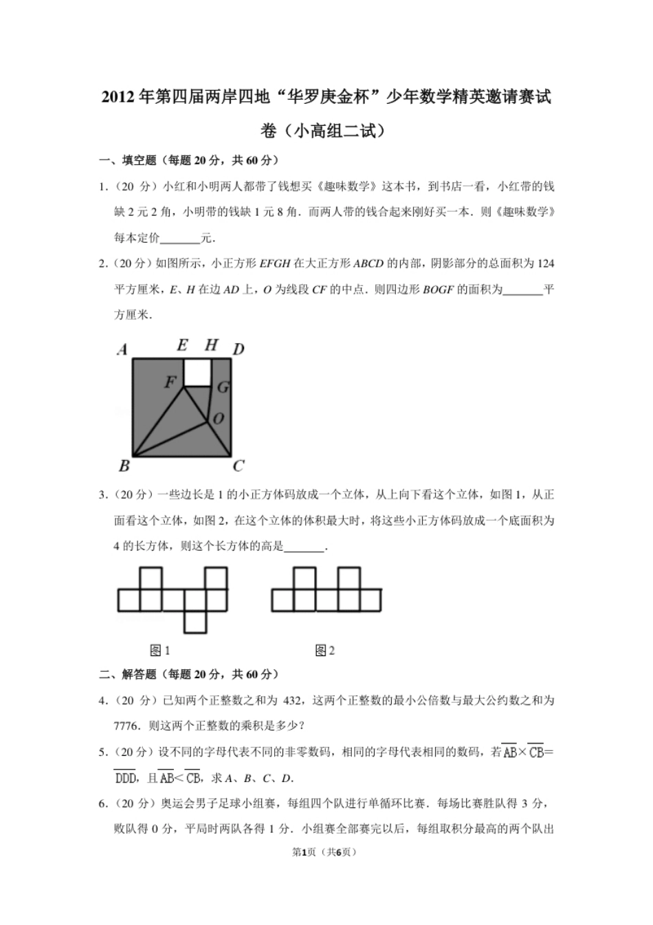 2012年第四届两岸四地“华罗庚金杯”少年数学精英邀请赛试卷（小高组二试）.pdf_第1页