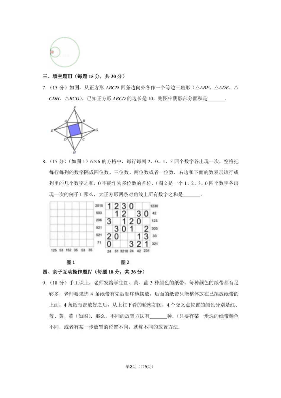 2015年“迎春杯”数学花园探秘网试试卷（五年级）.pdf_第2页