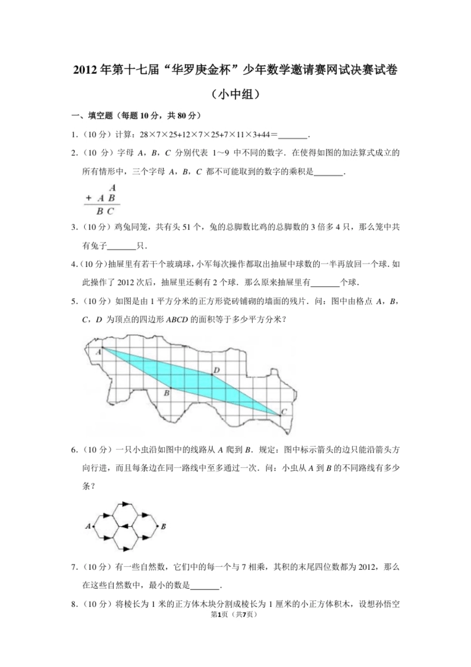 2012年第十七届“华罗庚金杯”少年数学邀请赛网试决赛试卷（小中组）.pdf_第1页