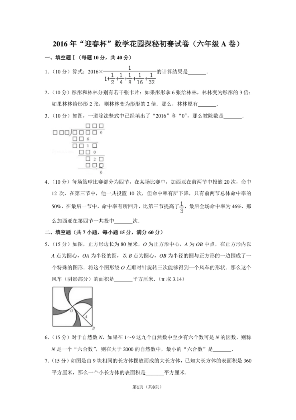 2016年“迎春杯”数学花园探秘初赛试卷（六年级a卷）.pdf_第1页