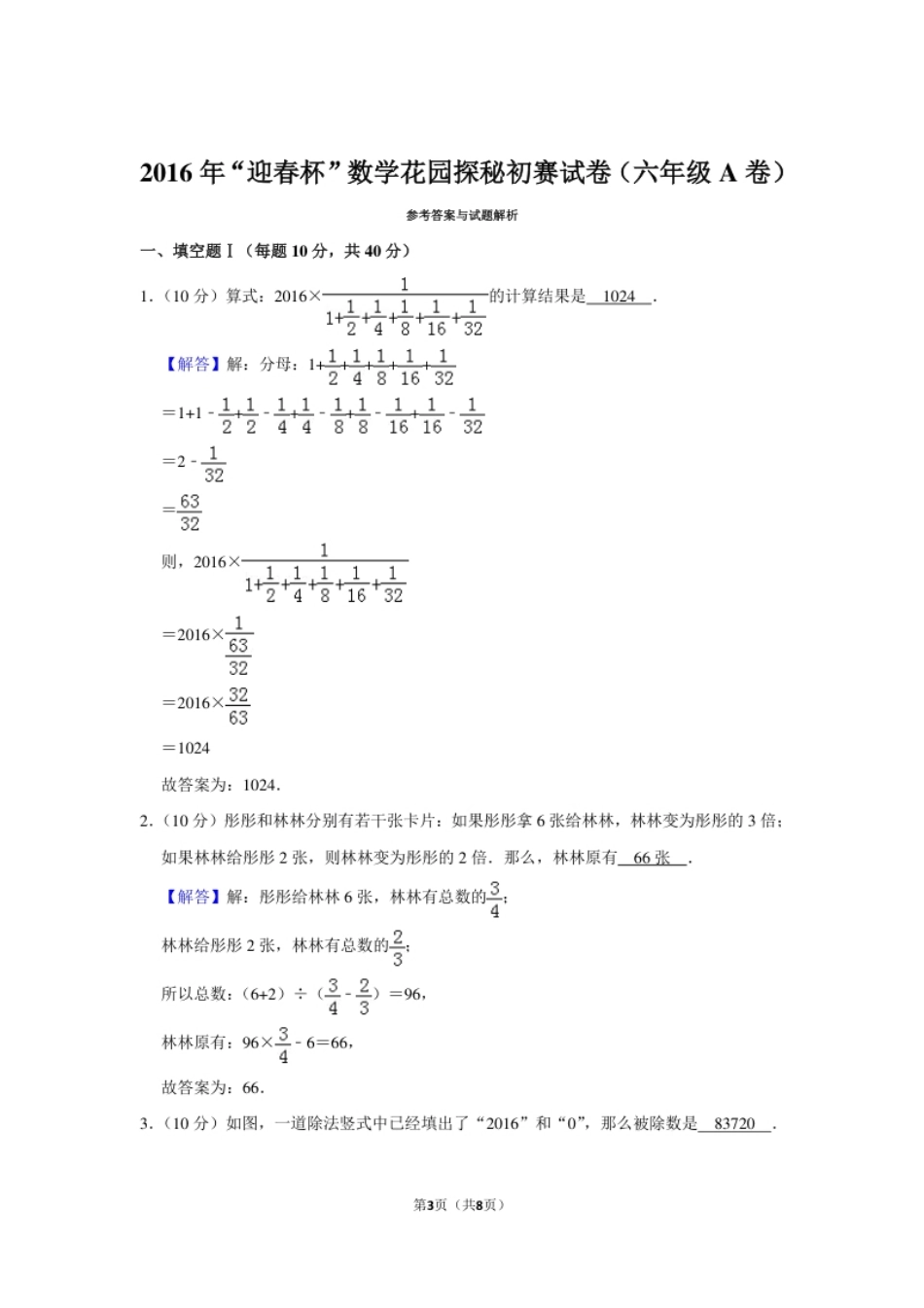 2016年“迎春杯”数学花园探秘初赛试卷（六年级a卷）.pdf_第3页