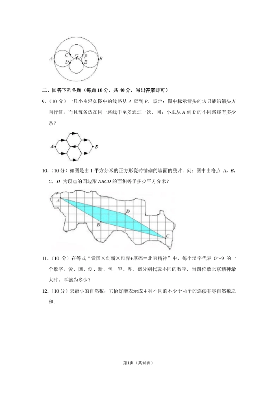 2012年第十七届“华罗庚金杯”少年数学邀请赛网试决赛试卷（小高组）.pdf_第2页