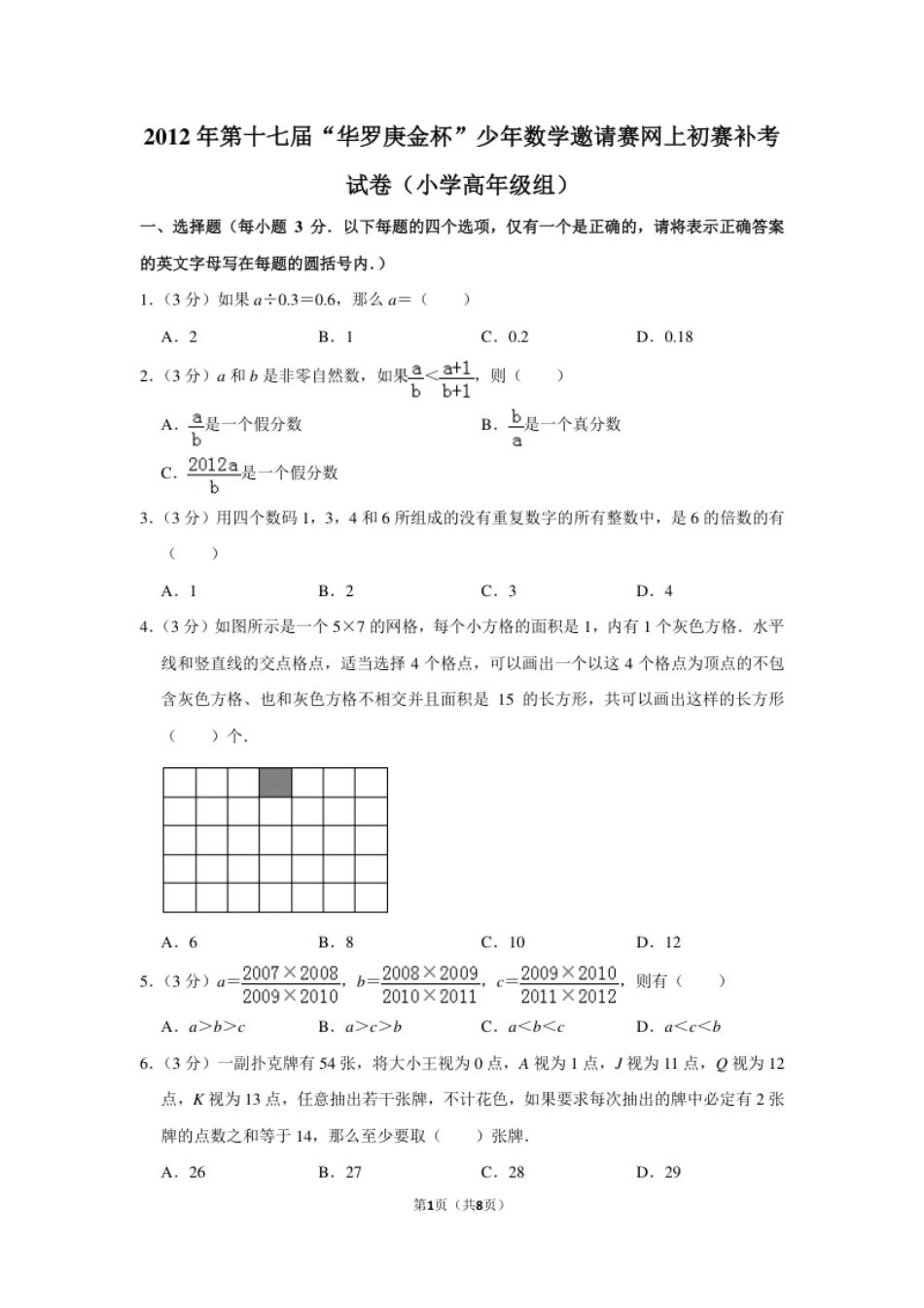 2012年第十七届“华罗庚金杯”少年数学邀请赛网上初赛补考试卷（小学高年级组）.pdf_第1页