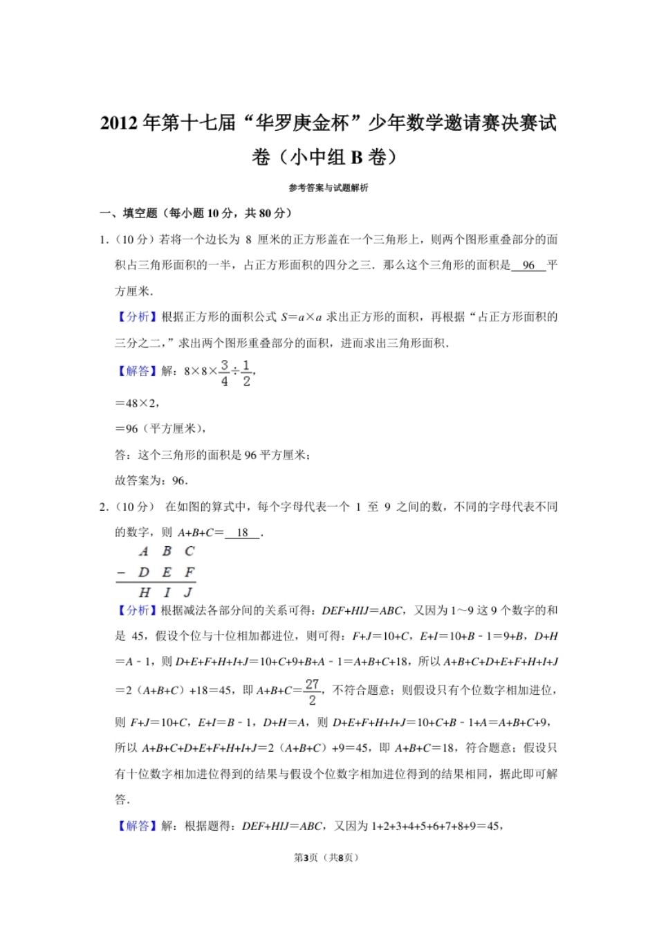 2012年第十七届“华罗庚金杯”少年数学邀请赛决赛试卷（小中组b卷）.pdf_第3页