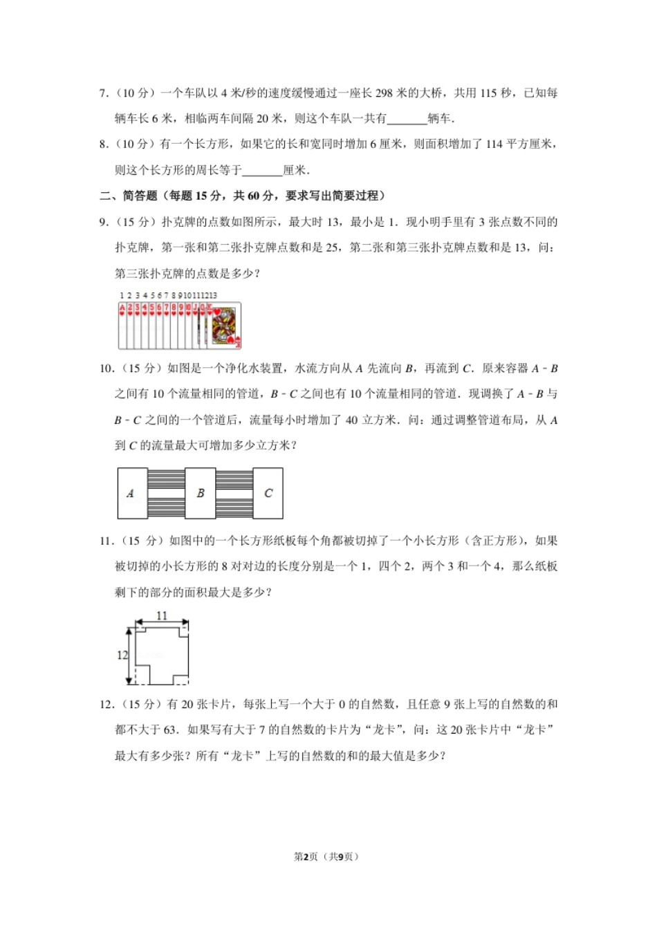 2012年第十七届“华罗庚金杯”少年数学邀请赛决赛试卷（小中组a卷）.pdf_第2页