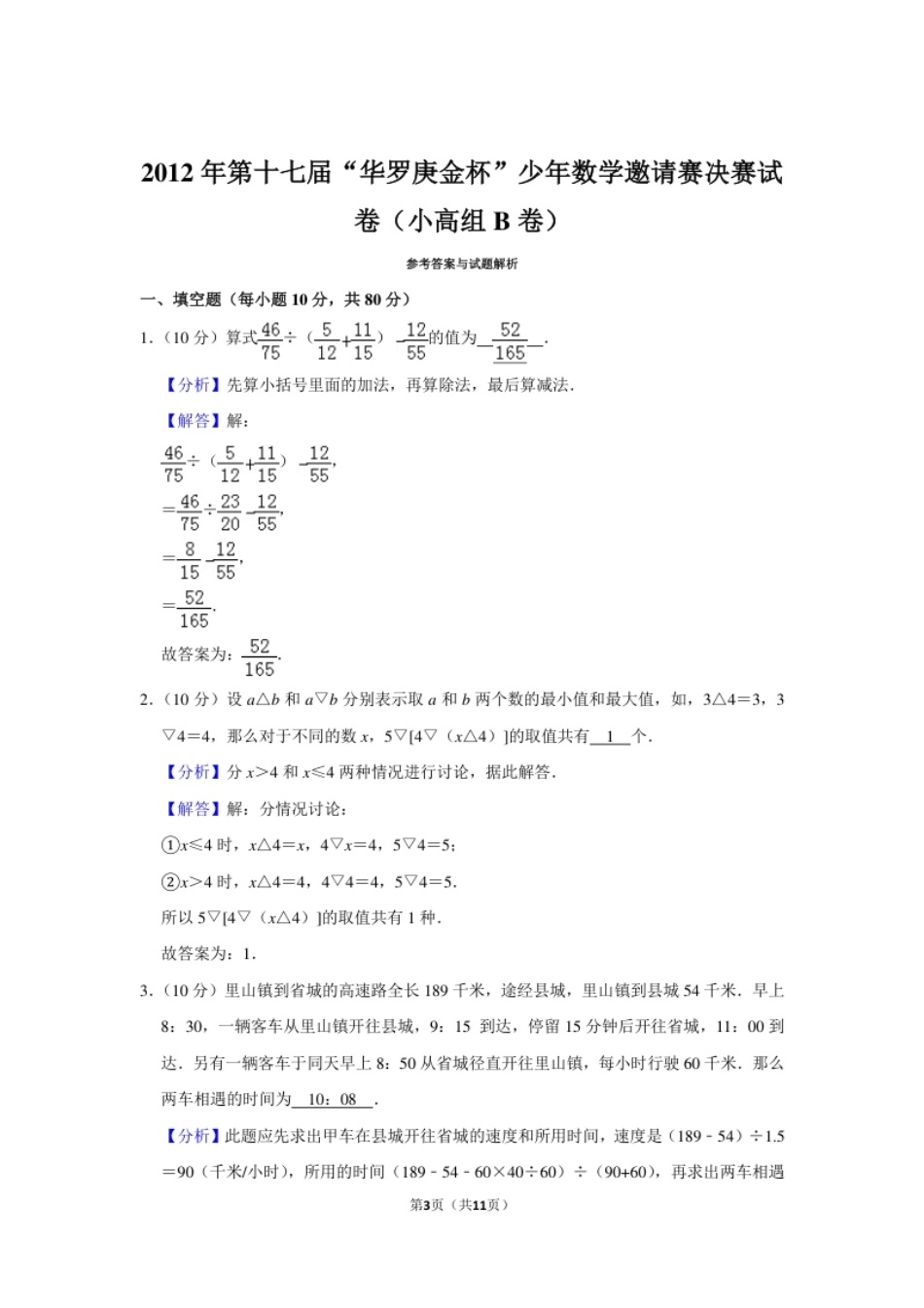 2012年第十七届“华罗庚金杯”少年数学邀请赛决赛试卷（小高组b卷）.pdf_第3页