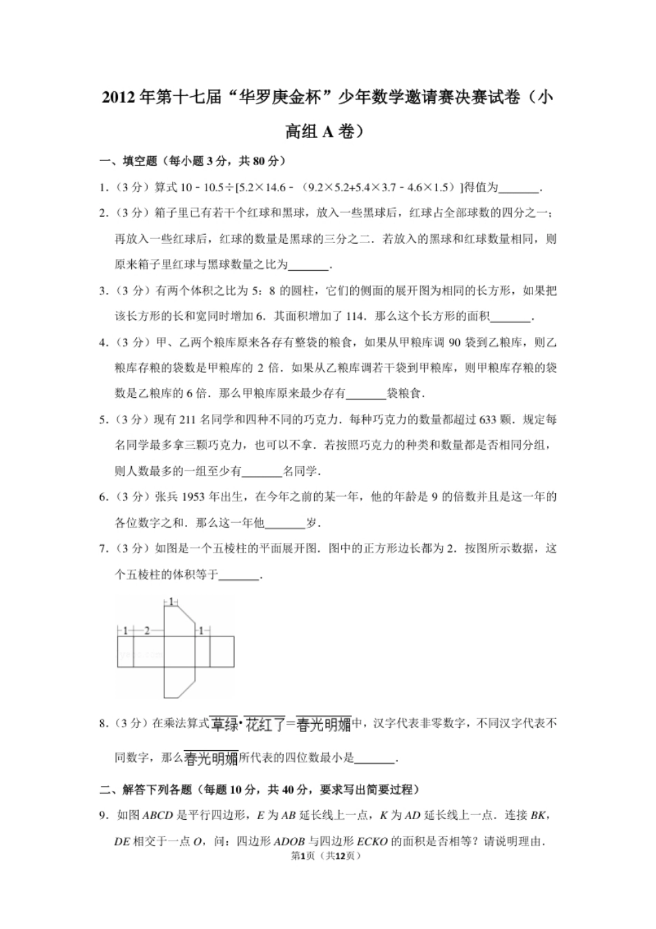 2012年第十七届“华罗庚金杯”少年数学邀请赛决赛试卷（小高组a卷）.pdf_第1页