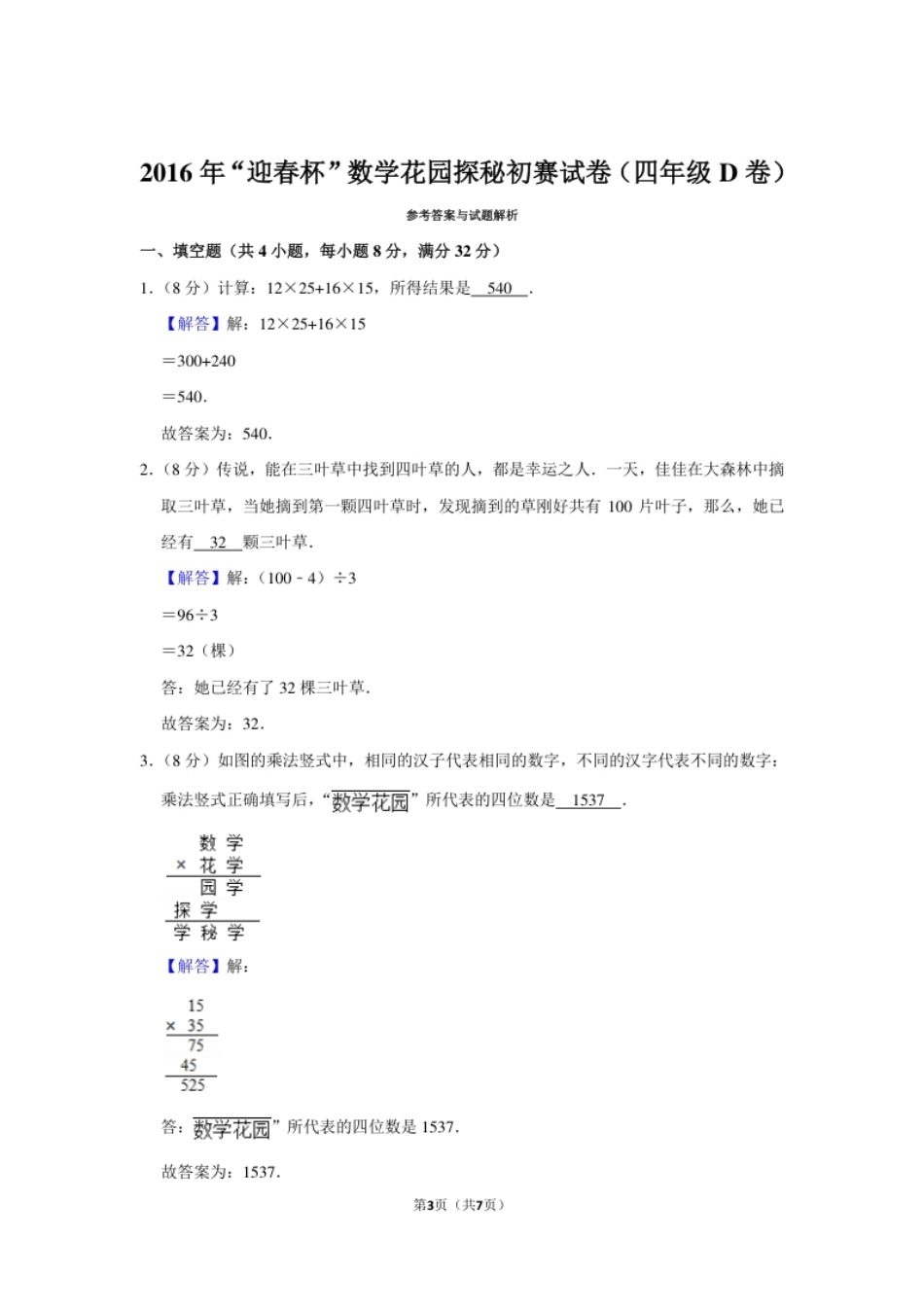 2016年“迎春杯”数学花园探秘初赛试卷（四年级d卷）.pdf_第3页