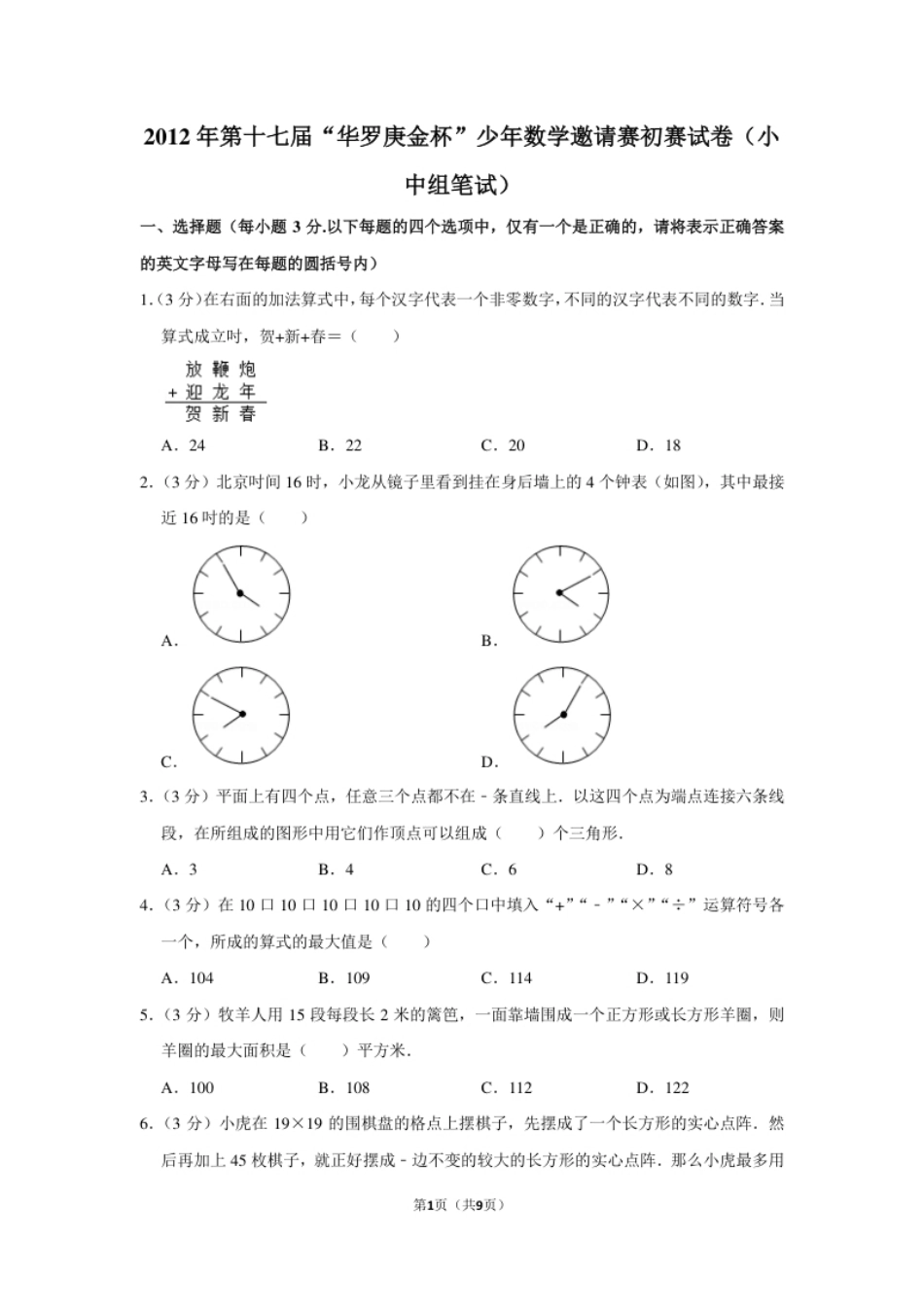 2012年第十七届“华罗庚金杯”少年数学邀请赛初赛试卷（小中组笔试）.pdf_第1页