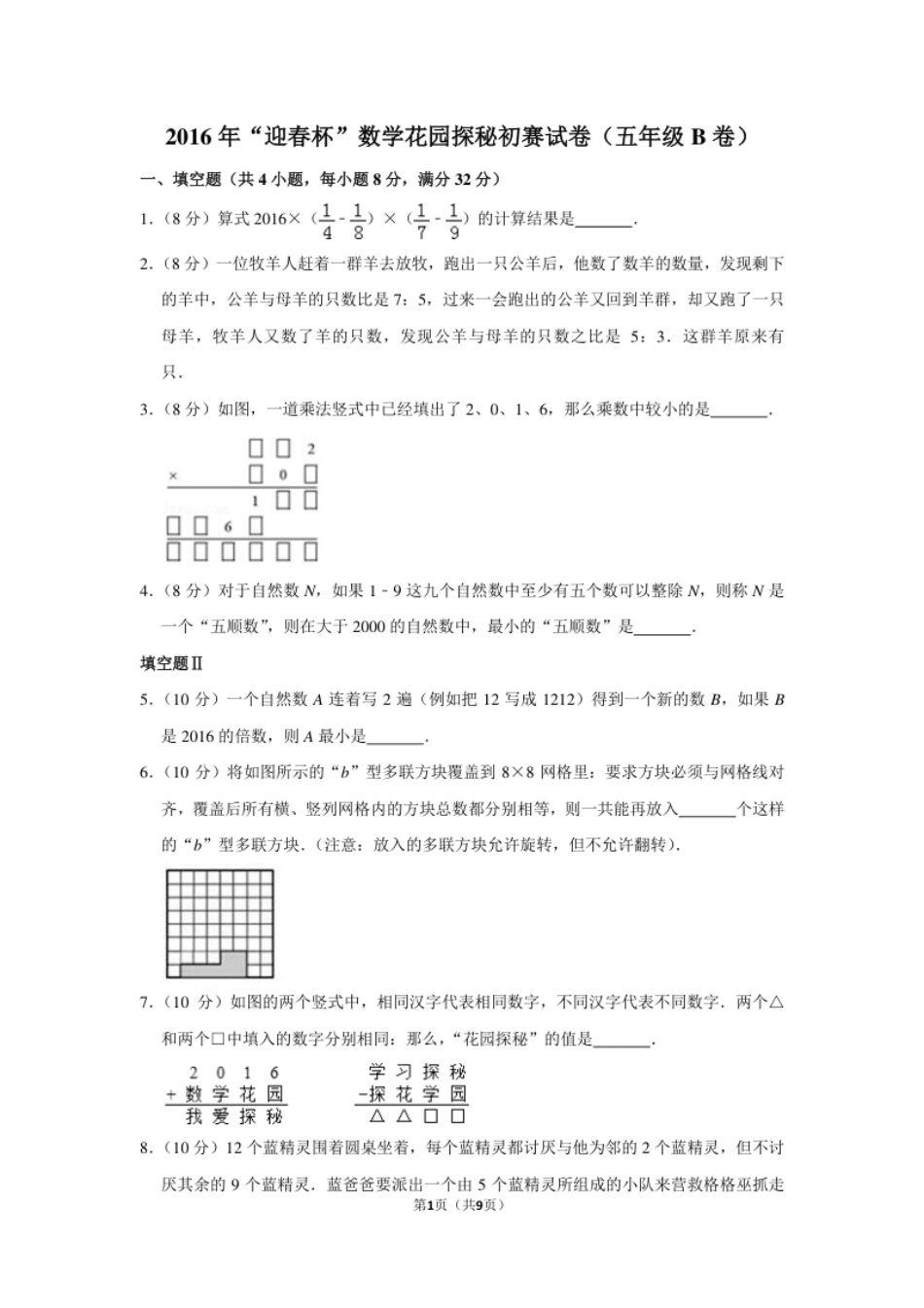 2016年“迎春杯”数学花园探秘初赛试卷（五年级b卷）.pdf_第1页