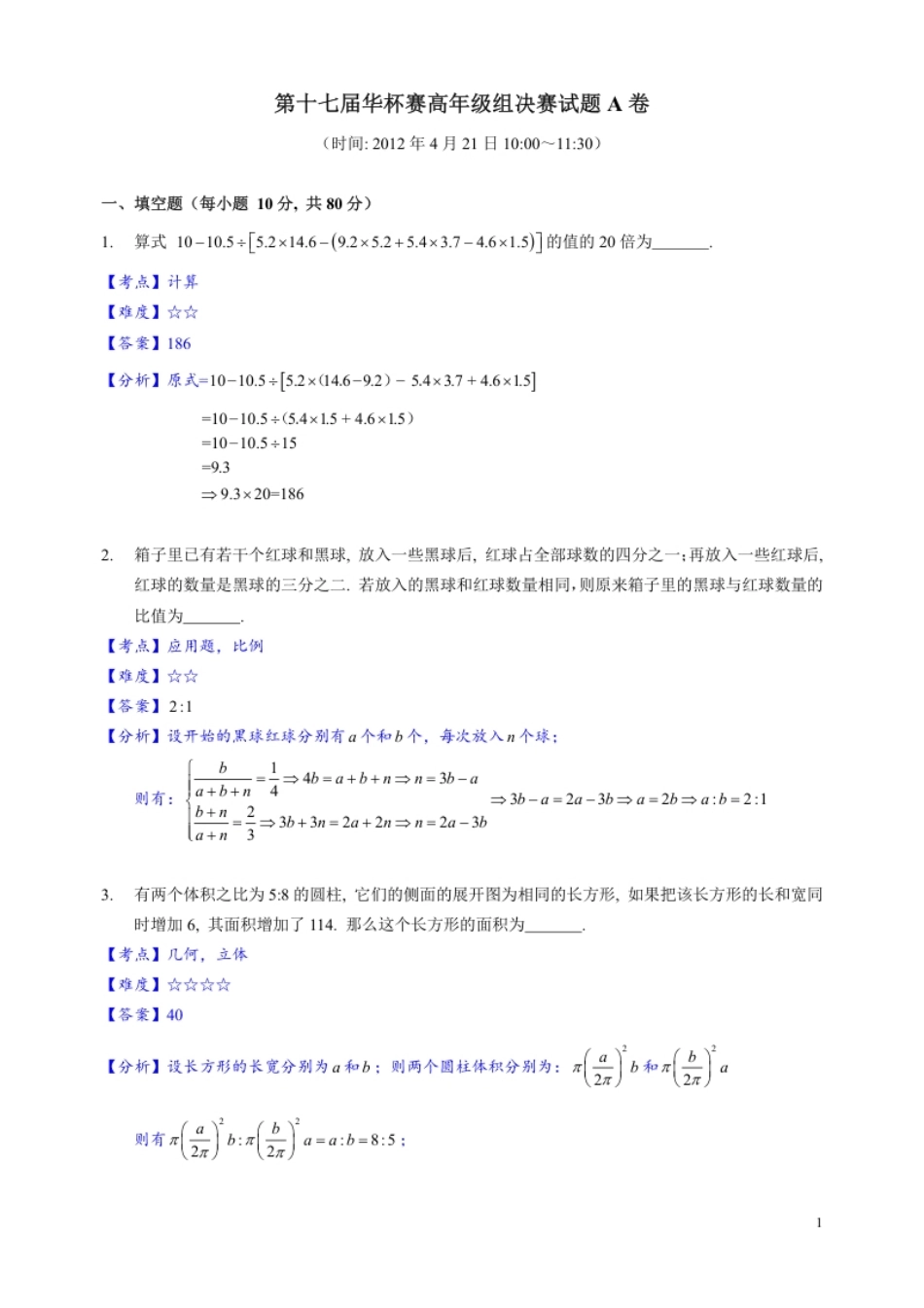 2012年第17届华杯赛高年级组决赛A卷详解.pdf_第1页