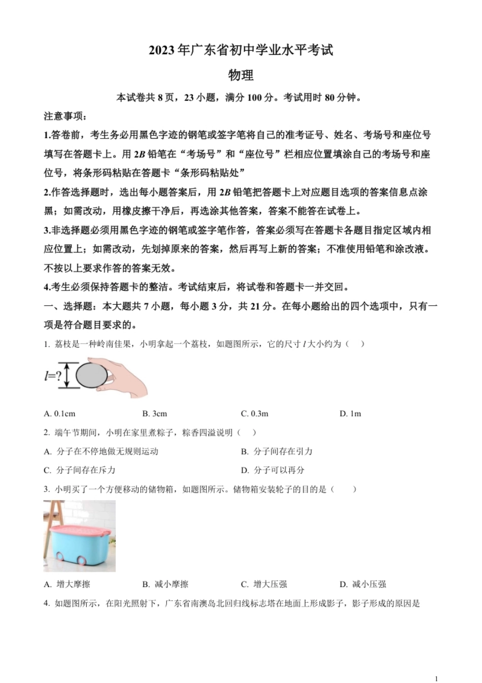 精品解析：2023年广东省中考物理试题（原卷版）.pdf_第1页