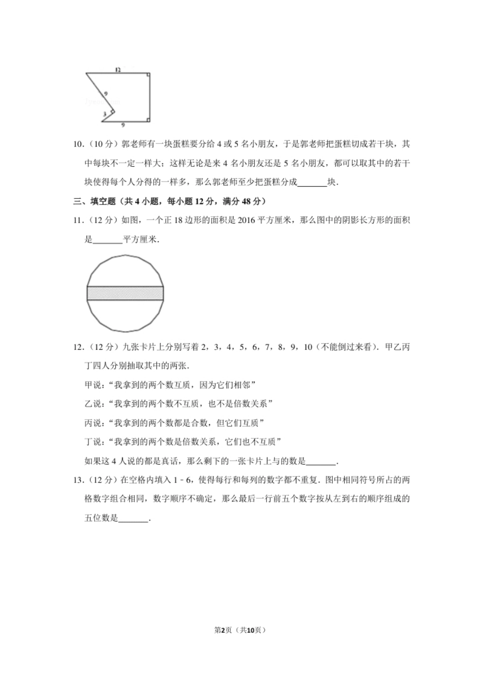 2016年“迎春杯”数学花园探秘决赛试卷（小高组d卷）.pdf_第2页