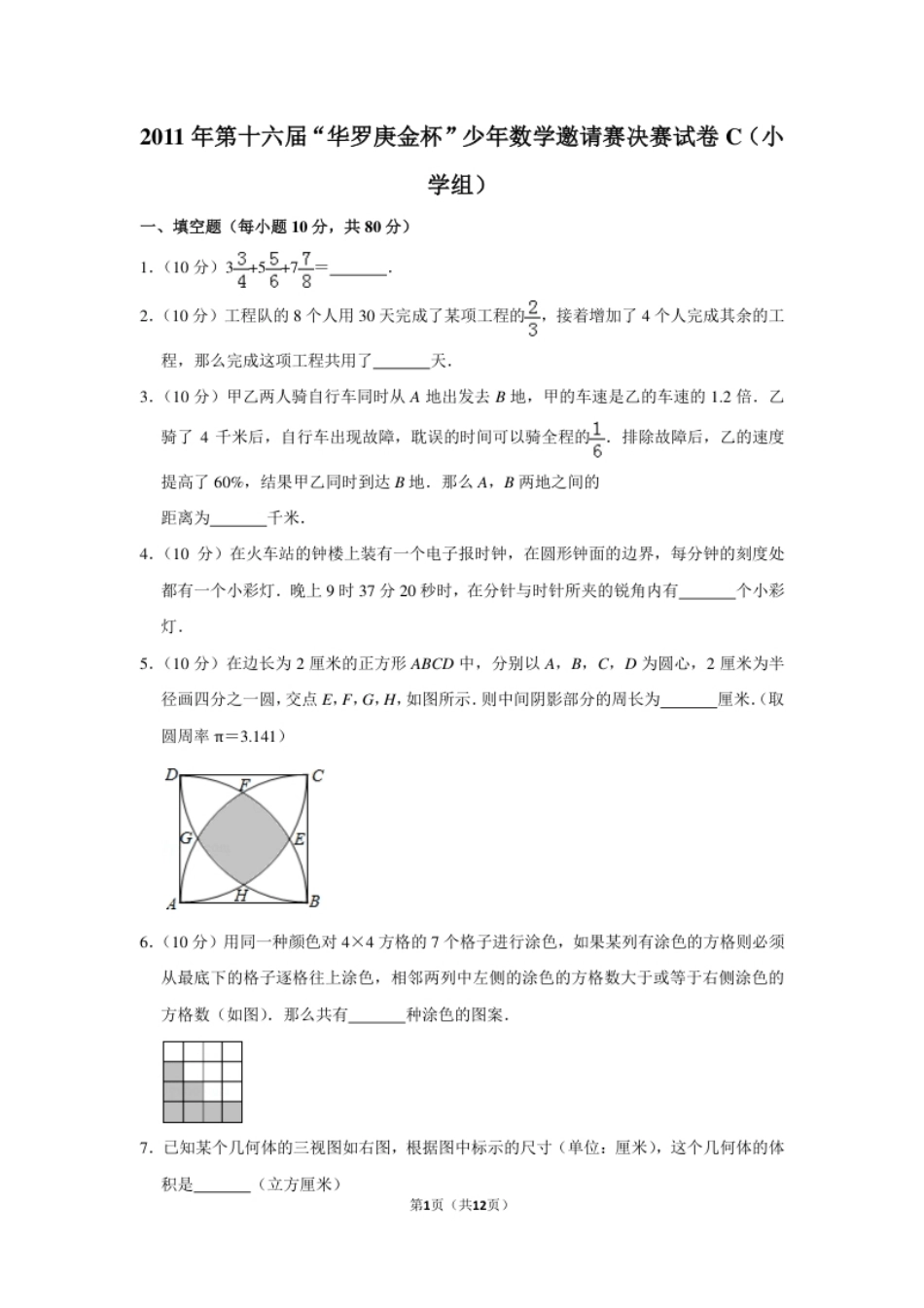 2011年第十六届“华罗庚金杯”少年数学邀请赛决赛试卷c（小学组）.pdf_第1页