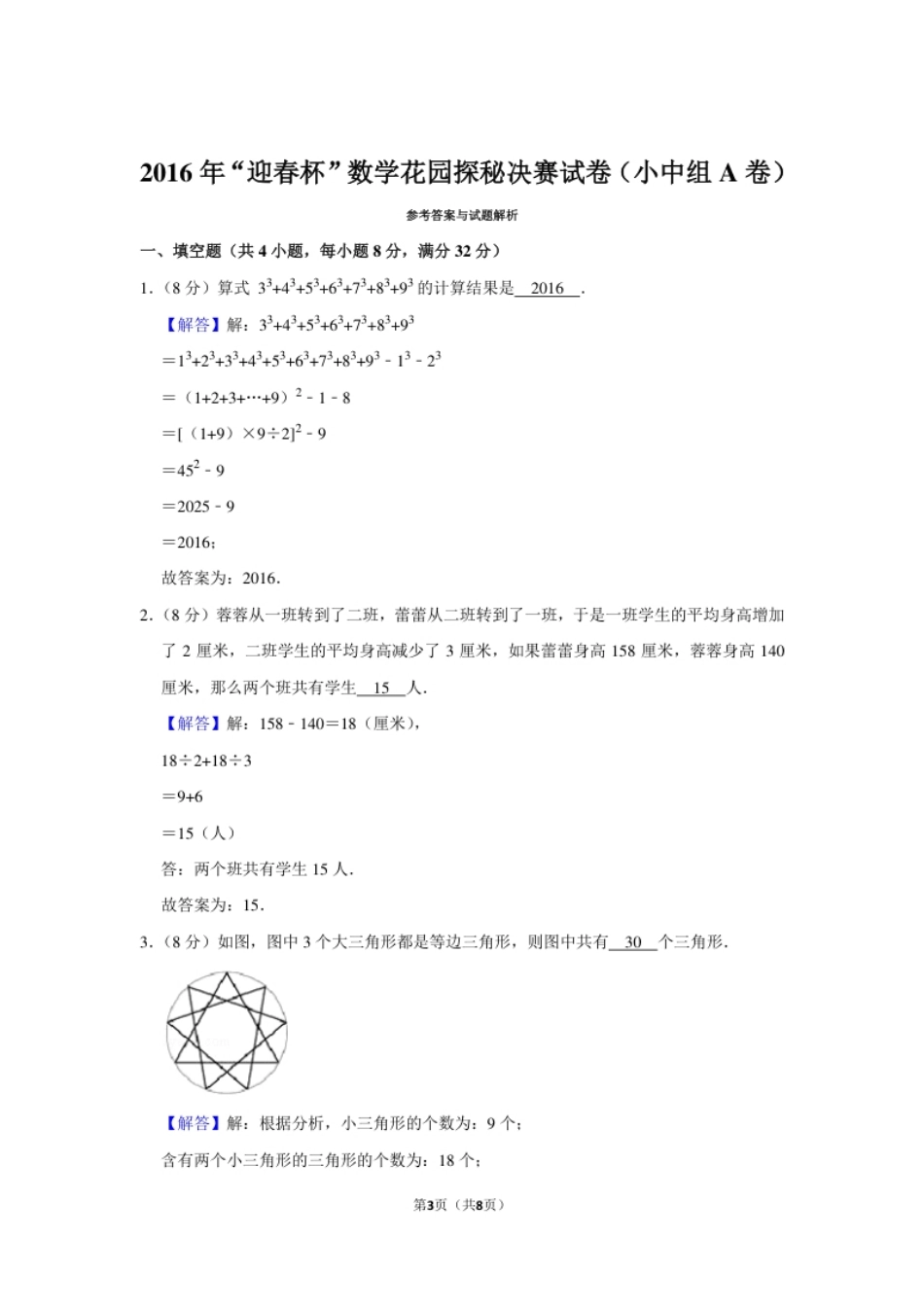 2016年“迎春杯”数学花园探秘决赛试卷（小中组a卷）.pdf_第3页