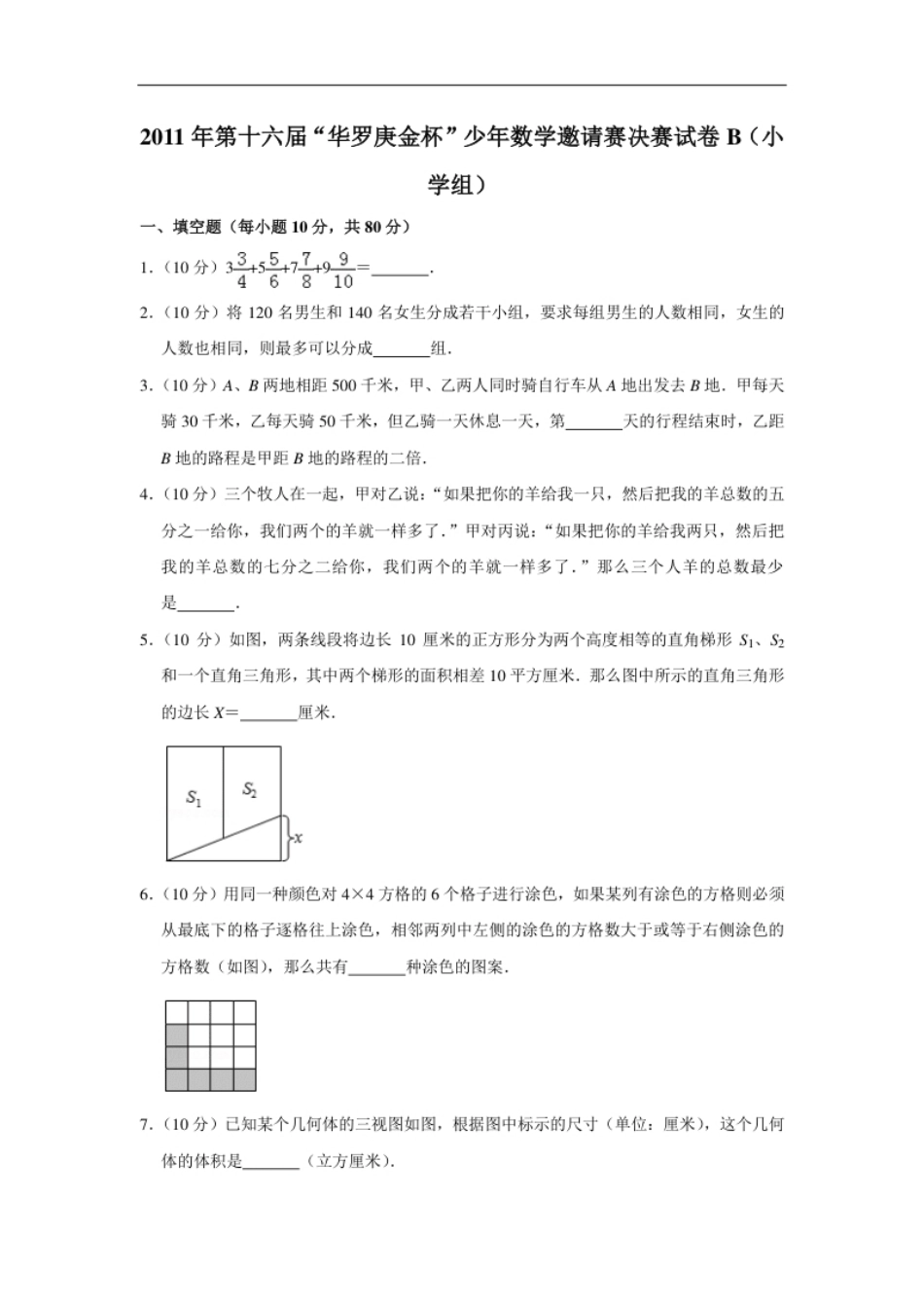 2011年第十六届“华罗庚金杯”少年数学邀请赛决赛试卷b（小学组）.pdf_第1页