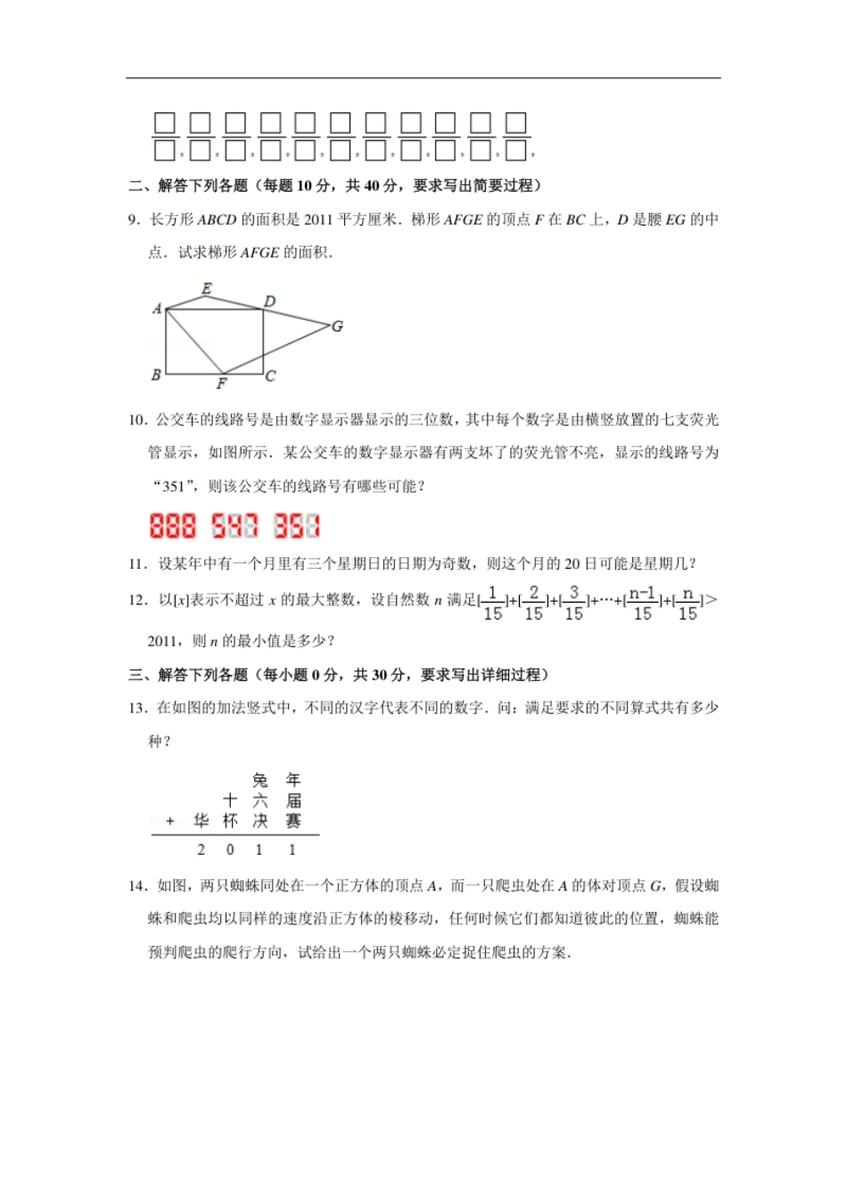 2011年第十六届“华罗庚金杯”少年数学邀请赛决赛试卷a（小学组）.pdf_第2页