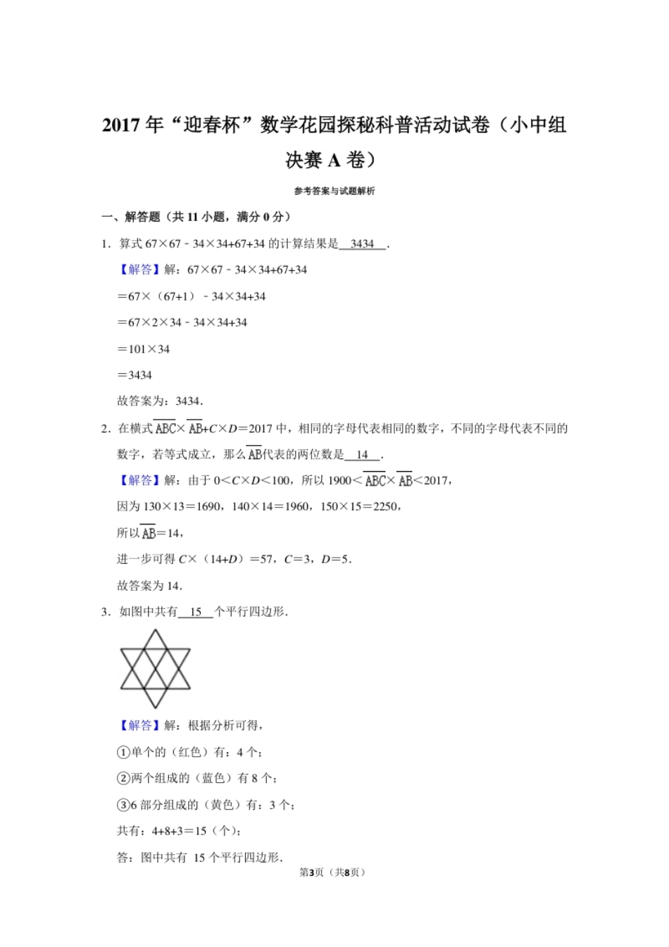 2017年“迎春杯”数学花园探秘科普活动试卷（小中组决赛a卷）.pdf_第3页