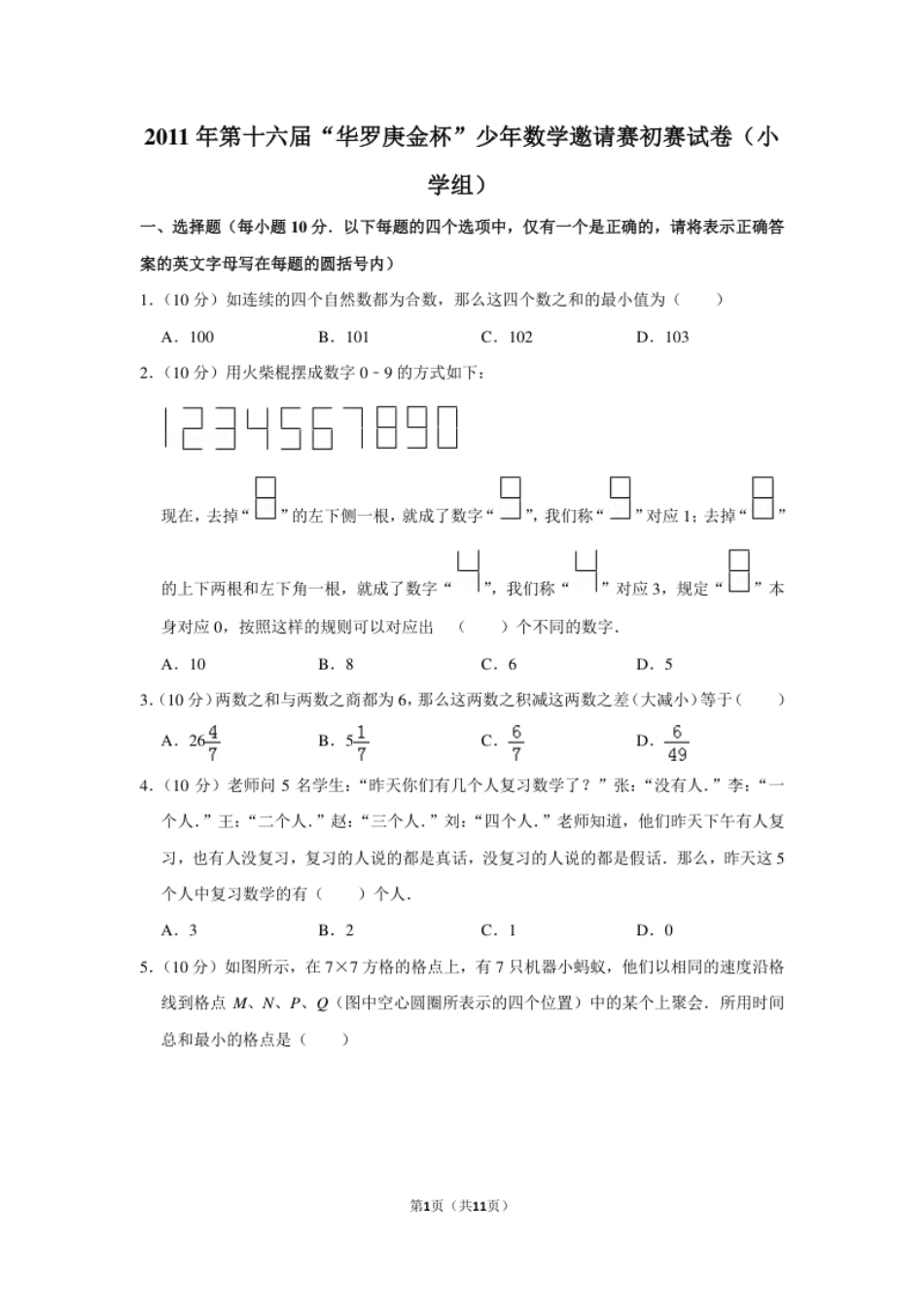 2011年第十六届“华罗庚金杯”少年数学邀请赛初赛试卷（小学组）.pdf_第1页