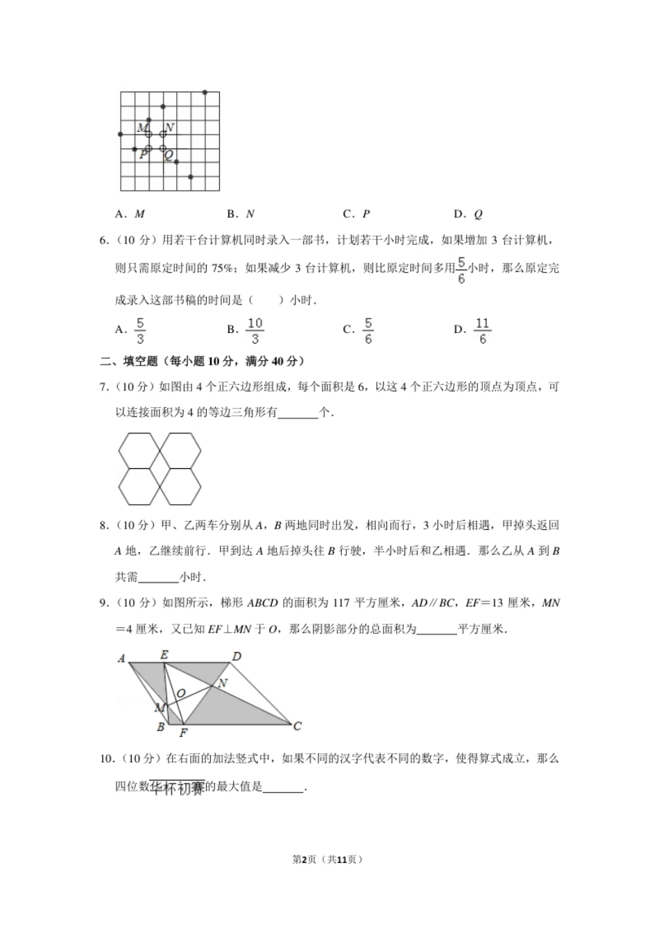 2011年第十六届“华罗庚金杯”少年数学邀请赛初赛试卷（小学组）.pdf_第2页