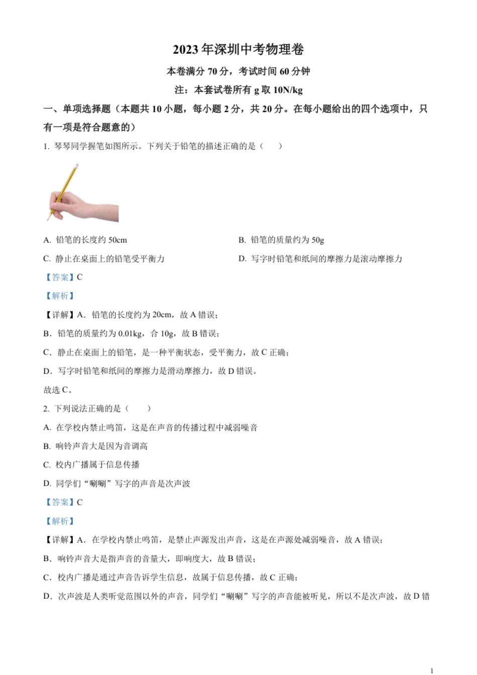 精品解析：2023年广东省深圳市中考物理试题（解析版）.pdf_第1页