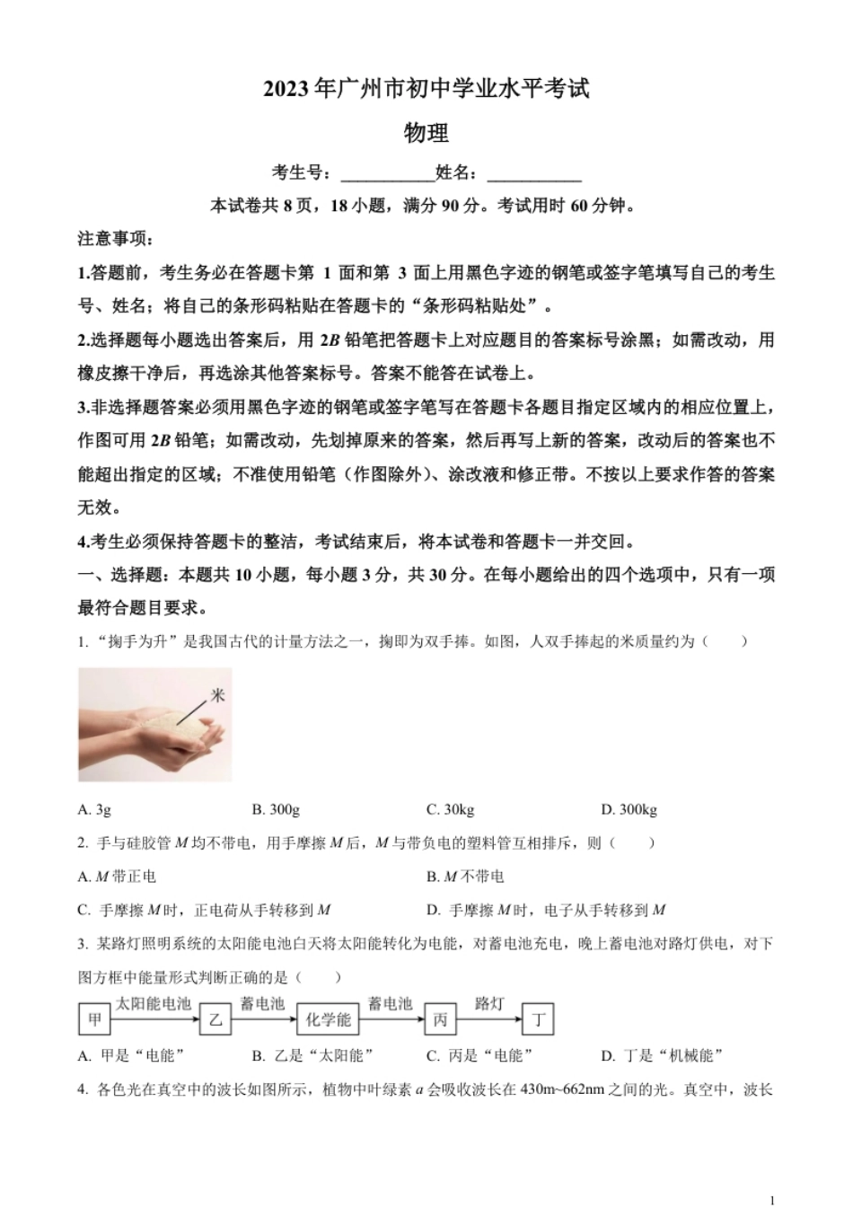 精品解析：2023年广东省广州市中考物理试题（原卷版）.pdf_第1页