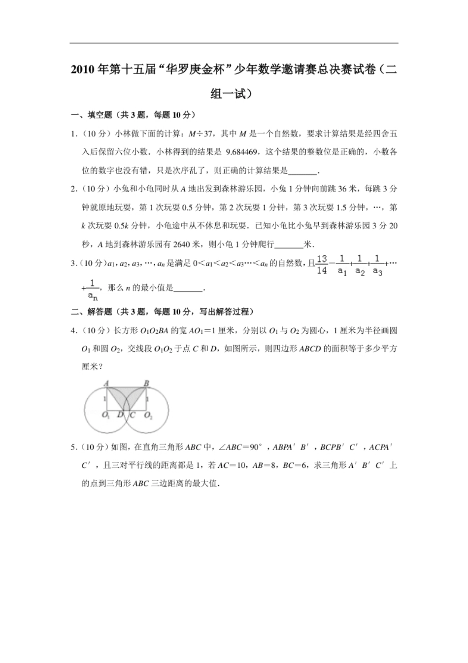 2010年第十五届“华罗庚金杯”少年数学邀请赛总决赛试卷（二组一试）.pdf_第1页