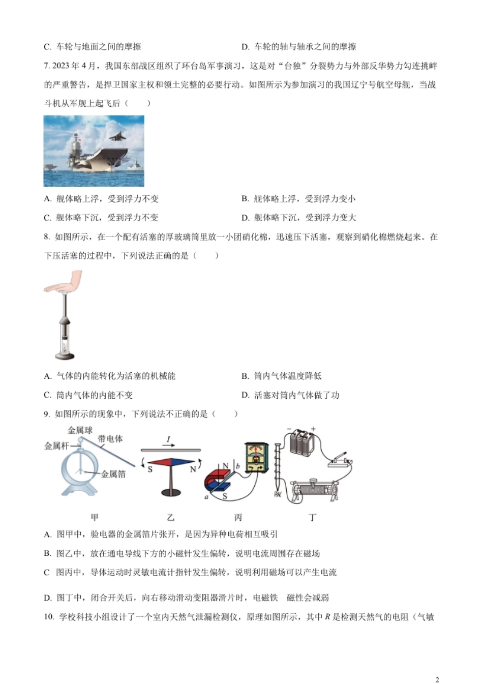 精品解析：2023年甘肃省金昌市中考物理试题（原卷版）.pdf_第2页