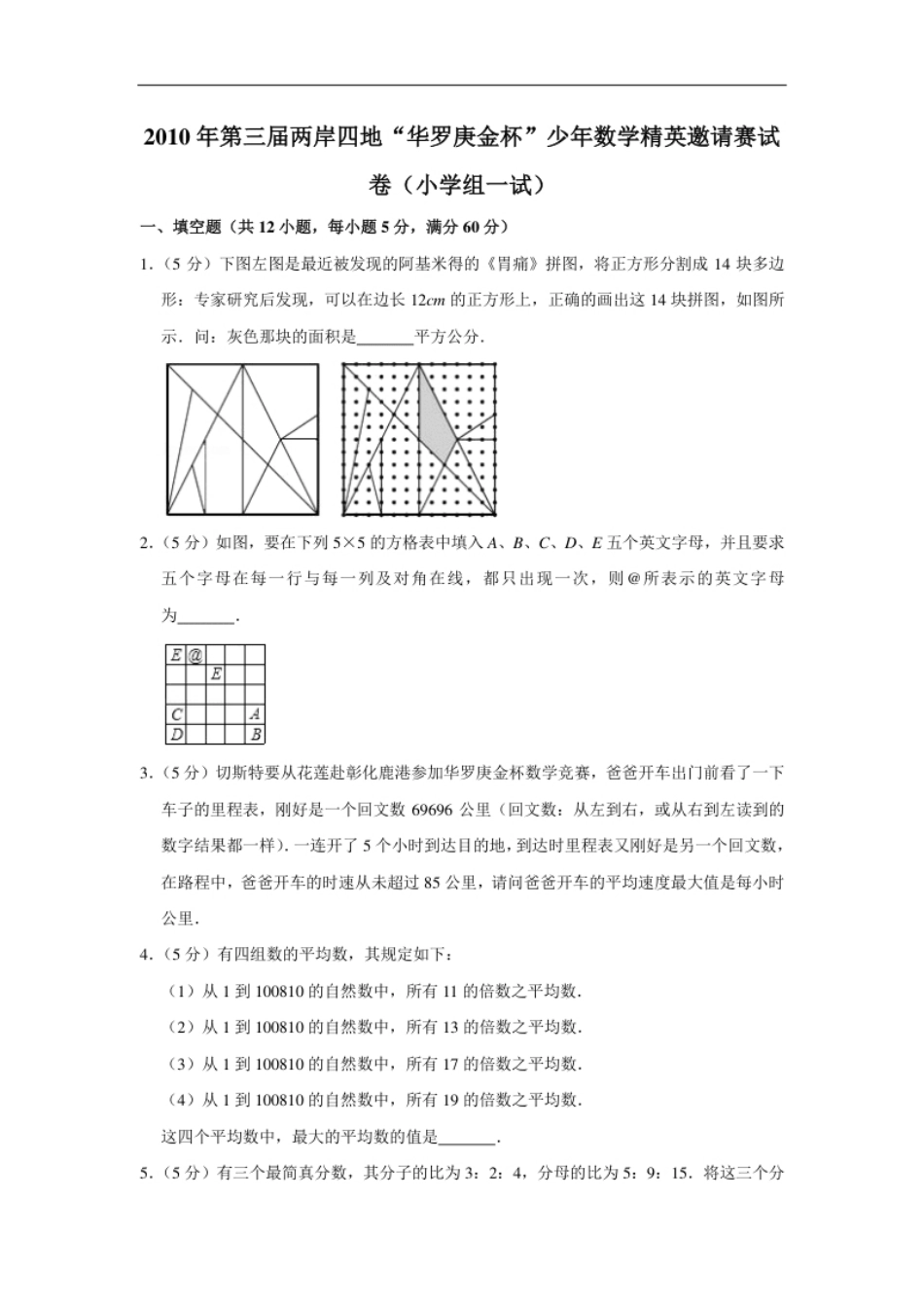 2010年第三届两岸四地“华罗庚金杯”少年数学精英邀请赛试卷（小学组一试）.pdf_第1页