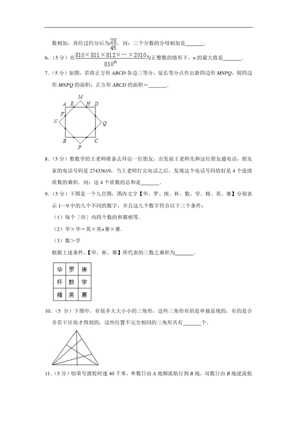 2010年第三届两岸四地“华罗庚金杯”少年数学精英邀请赛试卷（小学组一试）.pdf_第2页