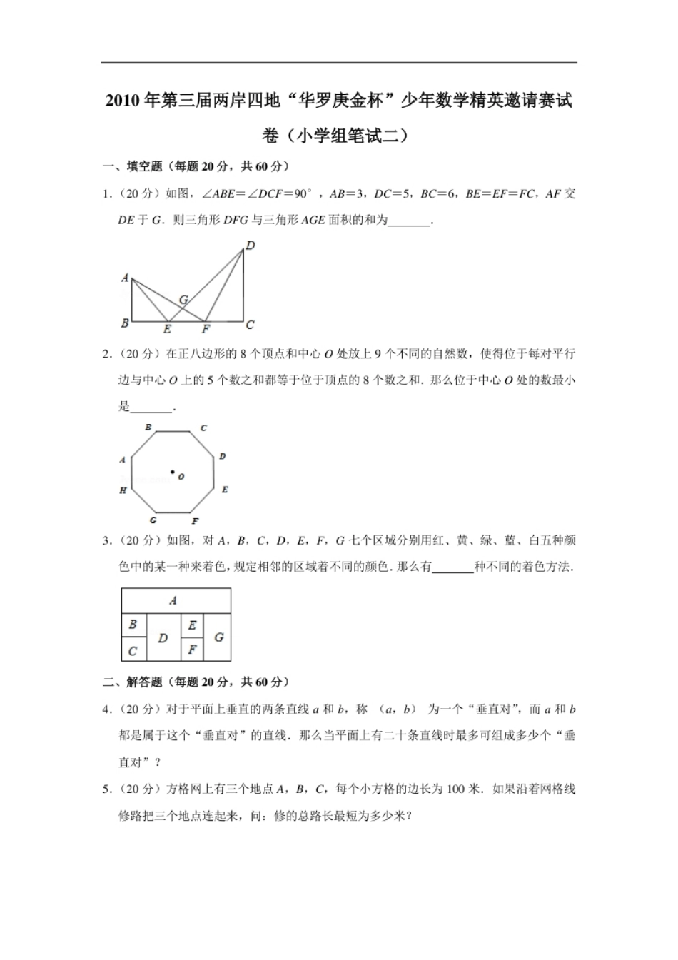 2010年第三届两岸四地“华罗庚金杯”少年数学精英邀请赛试卷（小学组笔试二）.pdf_第1页