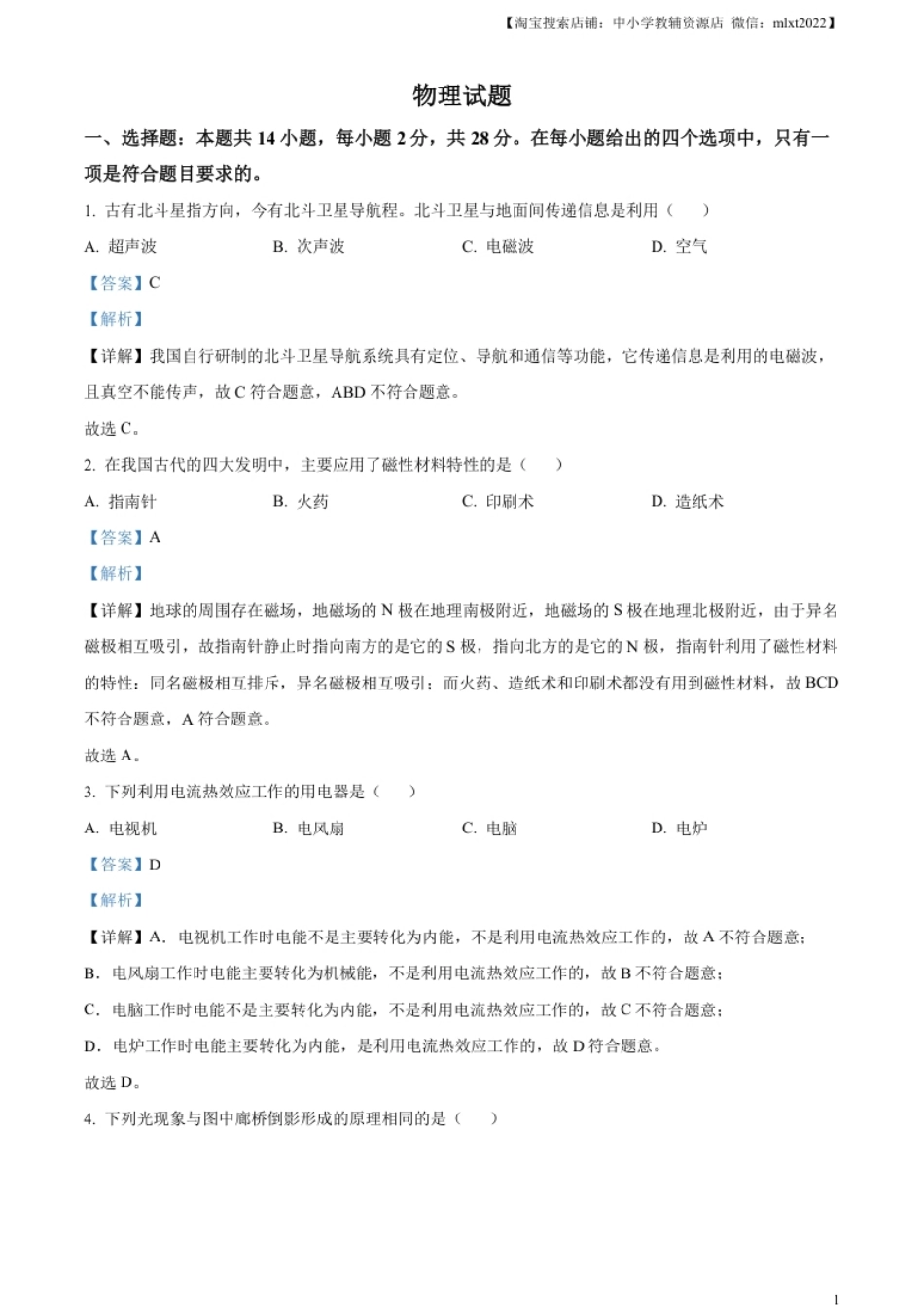 精品解析：2023年福建省中考物理试题（解析版）.pdf_第1页