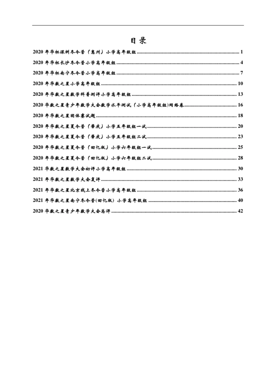 2020华数之星系列赛真题汇编（小高组）1.pdf_第1页