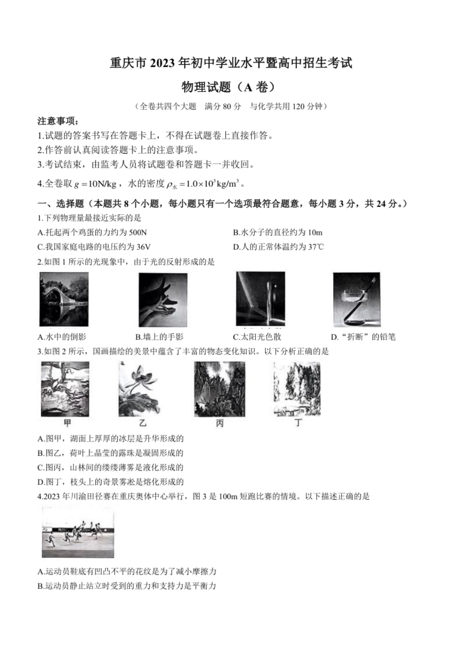 2023年重庆市中考物理试题（A卷）.pdf_第1页