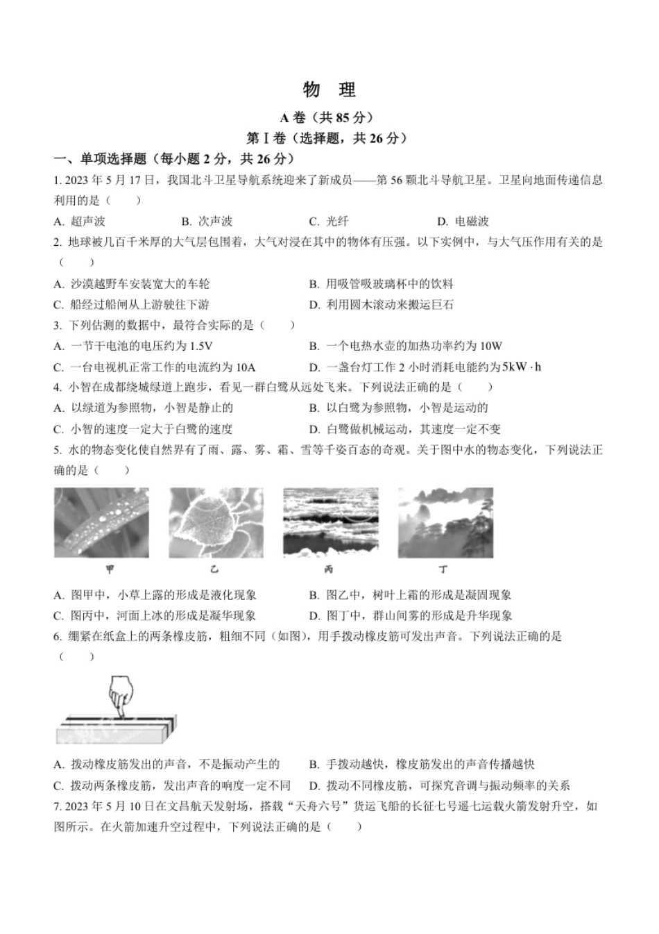 2023年四川省成都市中考物理真题.pdf_第1页