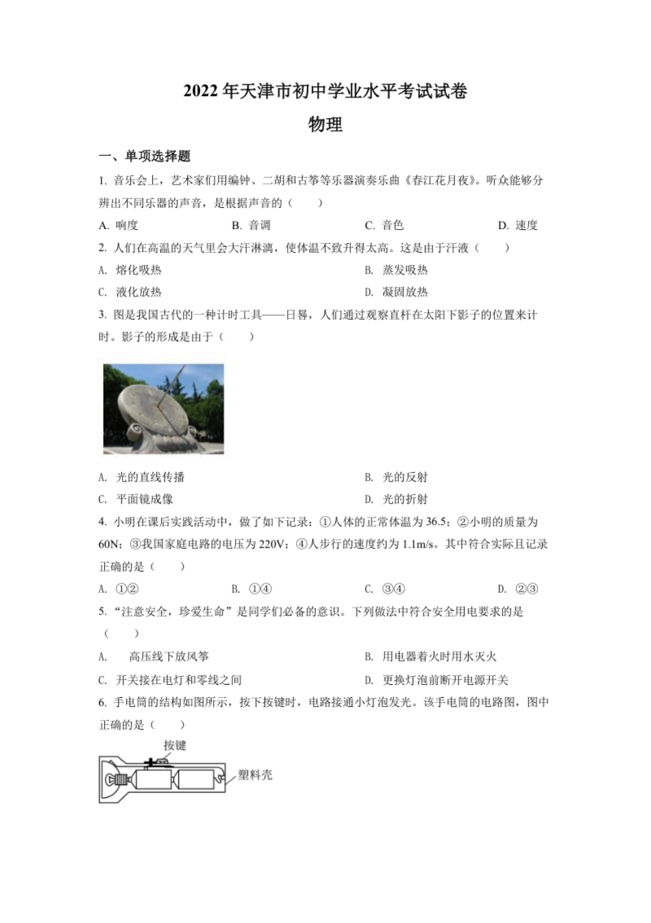 精品解析：2022年天津市中考物理试题（原卷版）.pdf_第1页