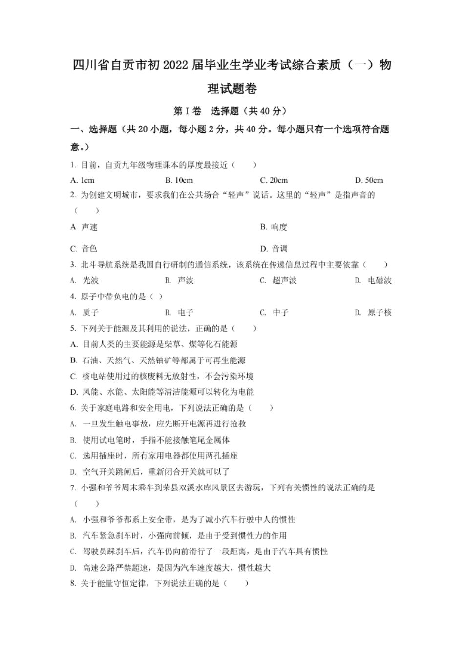 精品解析：2022年四川省自贡市中考物理真题（原卷版）.pdf_第1页