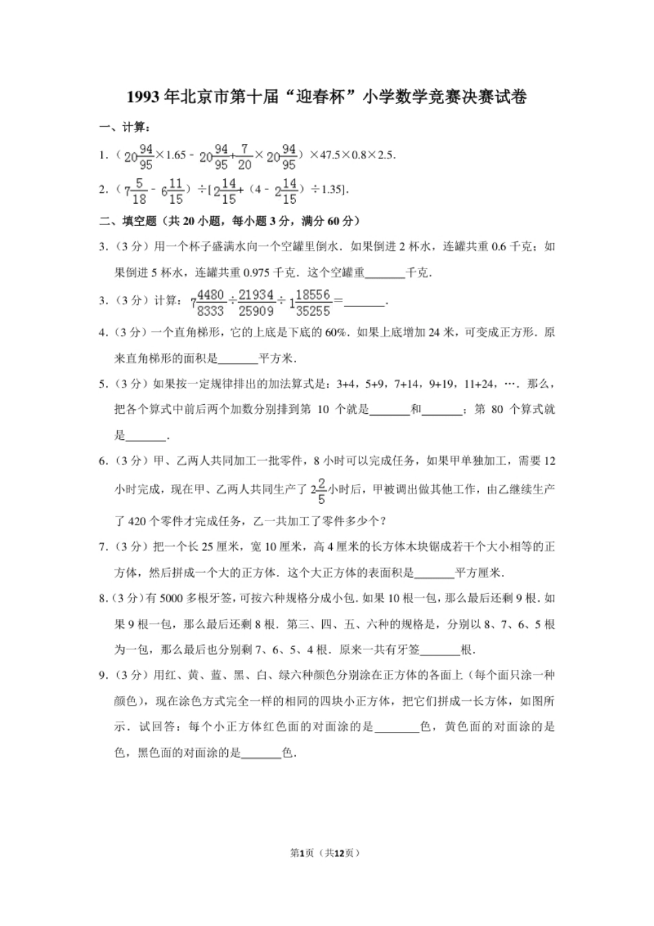 1993年北京市第十届“迎春杯”小学数学竞赛决赛试卷.pdf_第1页