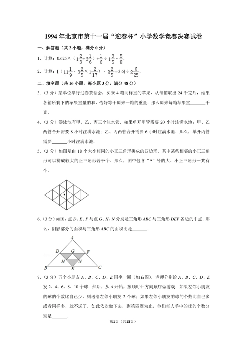 1994年北京市第十一届“迎春杯”小学数学竞赛决赛试卷.pdf_第1页