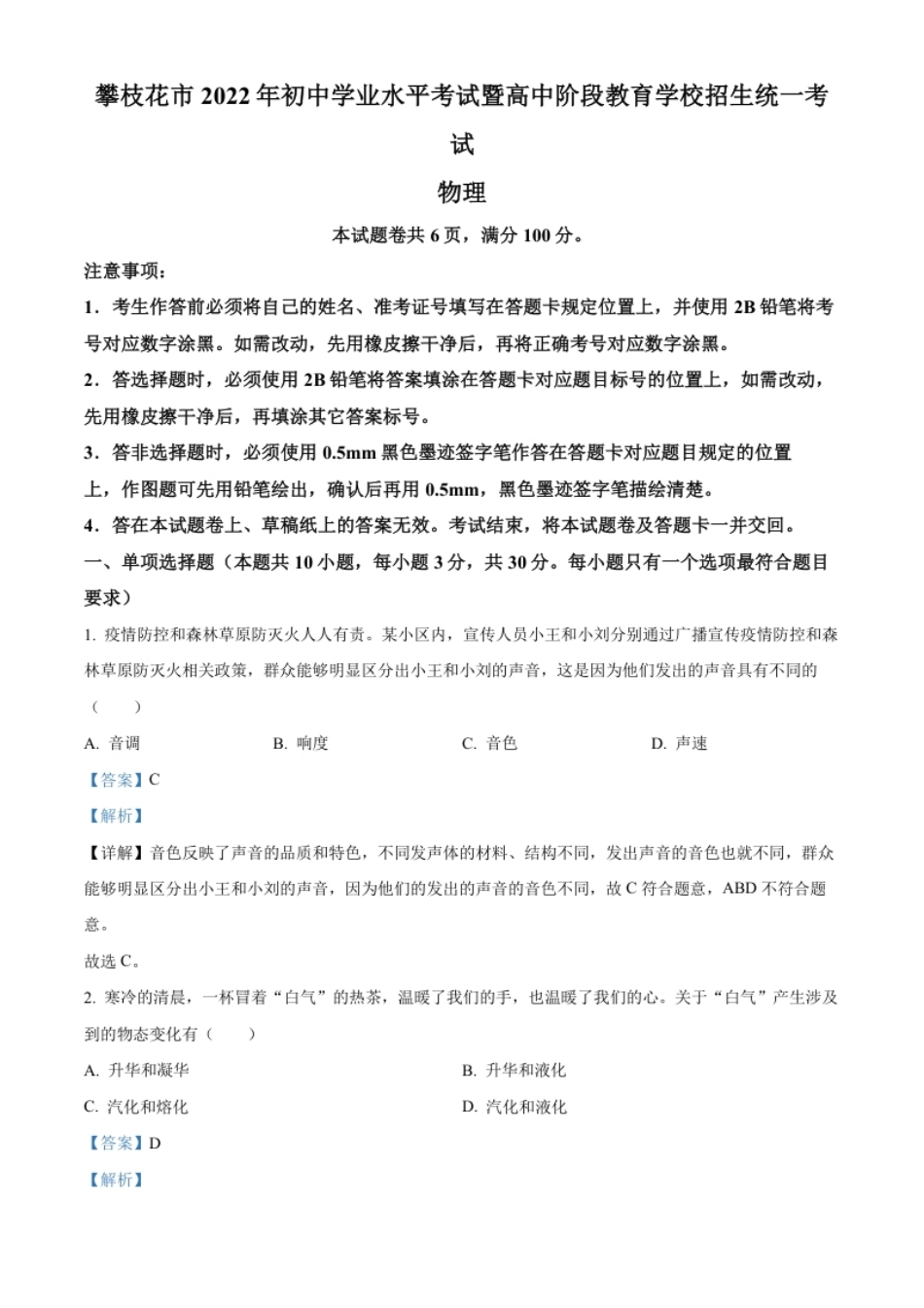 精品解析：2022年四川省攀枝花市中考物理试题（解析版）.pdf_第1页