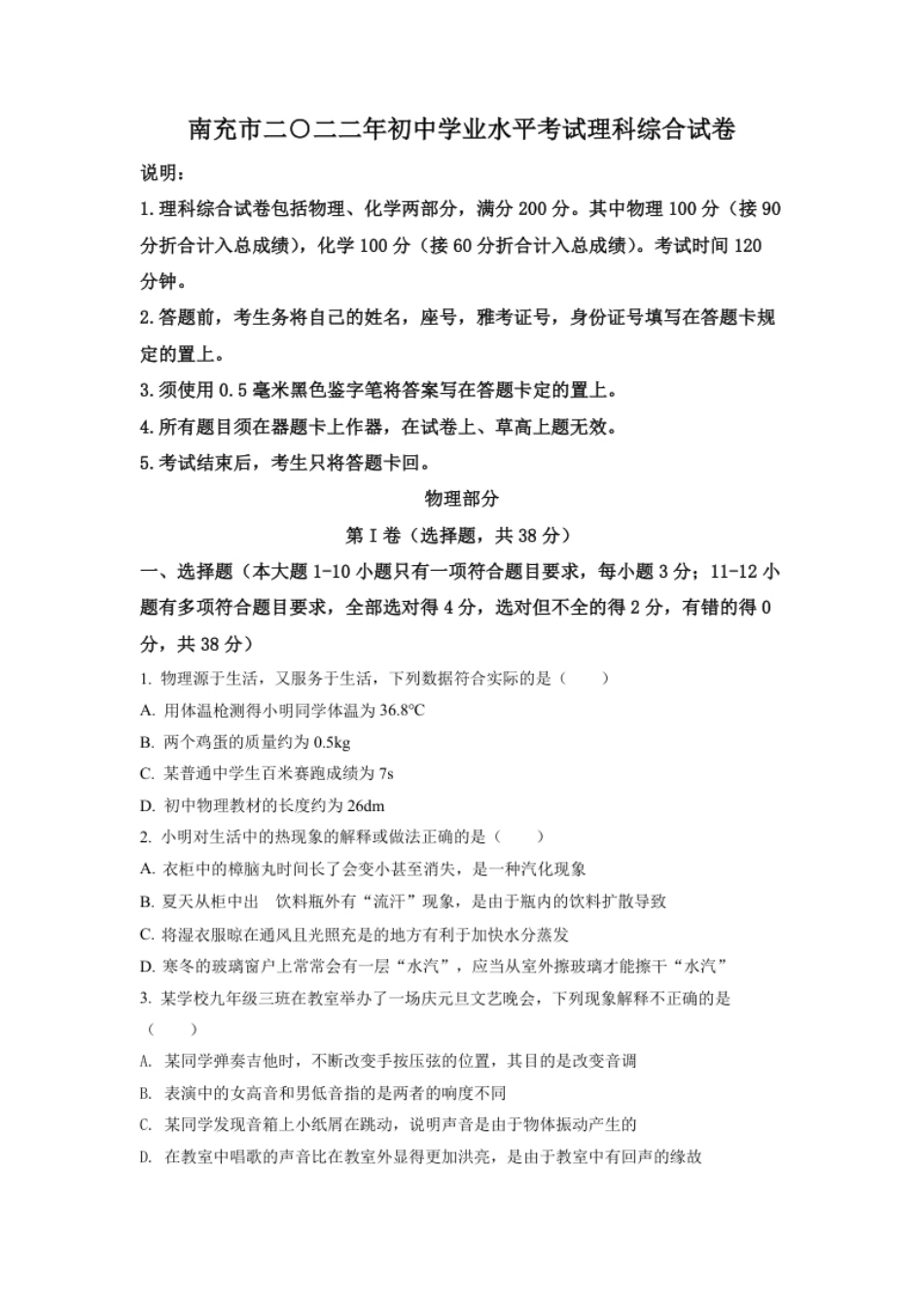 精品解析：2022年四川省南充市中考理综物理真题（原卷版）.pdf_第1页