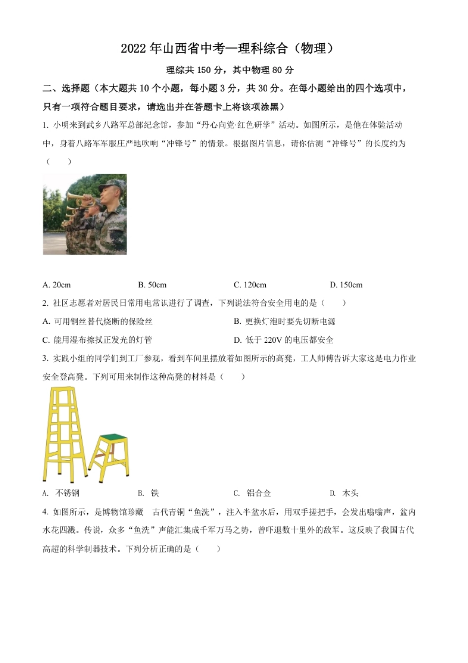 精品解析：2022年山西省中考理综物理试题（原卷版）.pdf_第1页